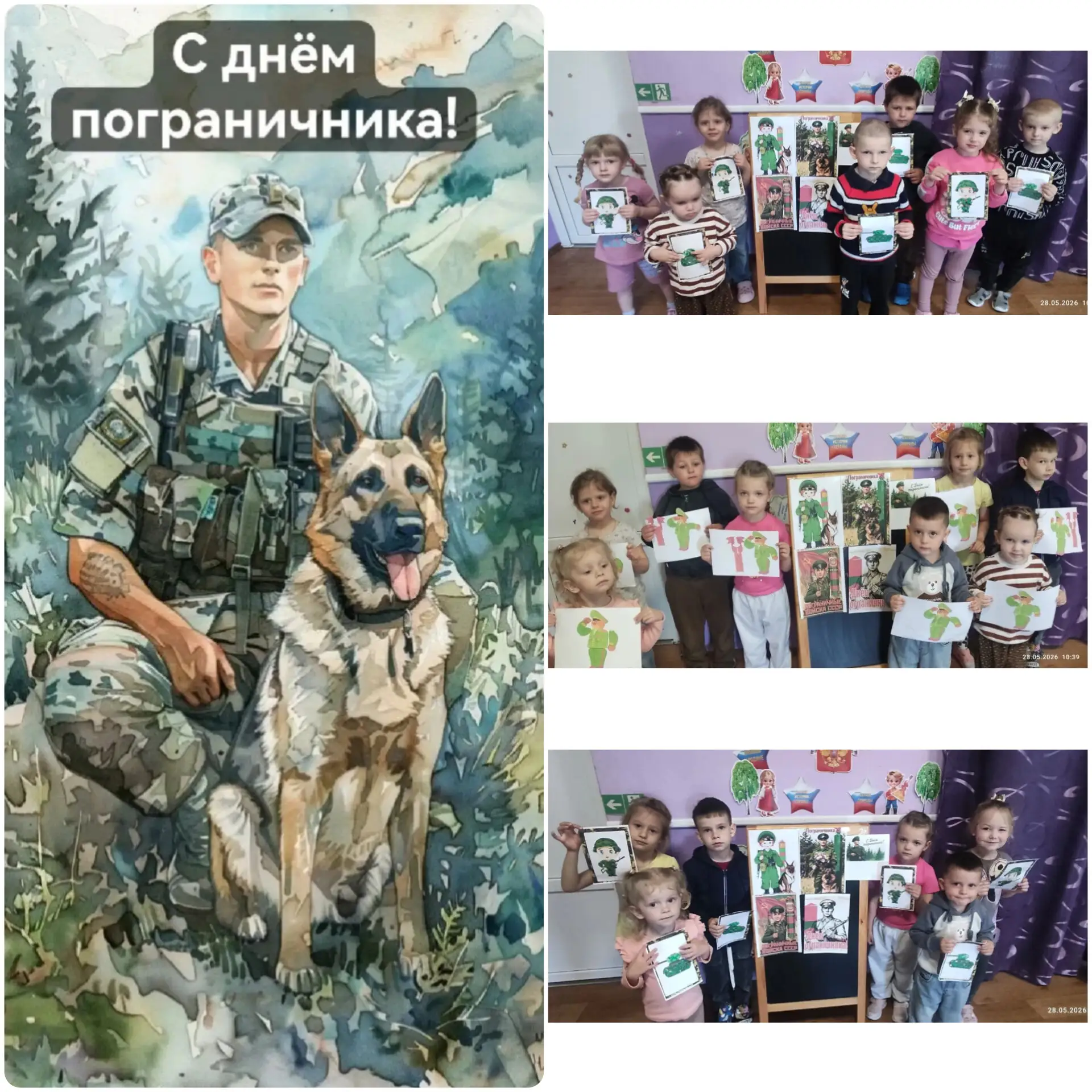 28 Мая- День Пограничника.
В нашем детском саду ,, КОЛОКОЛЬЧИК "прошло тематическое мероприятие,напр