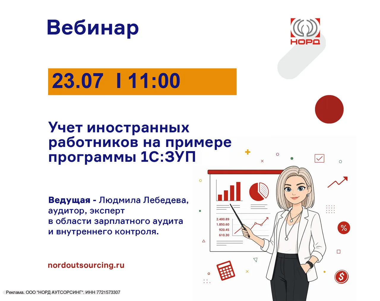 Приглашаем на вебинар: "Учет иностранных работников на примере программы 1С:ЗУП"

✅Дата и время: 23 