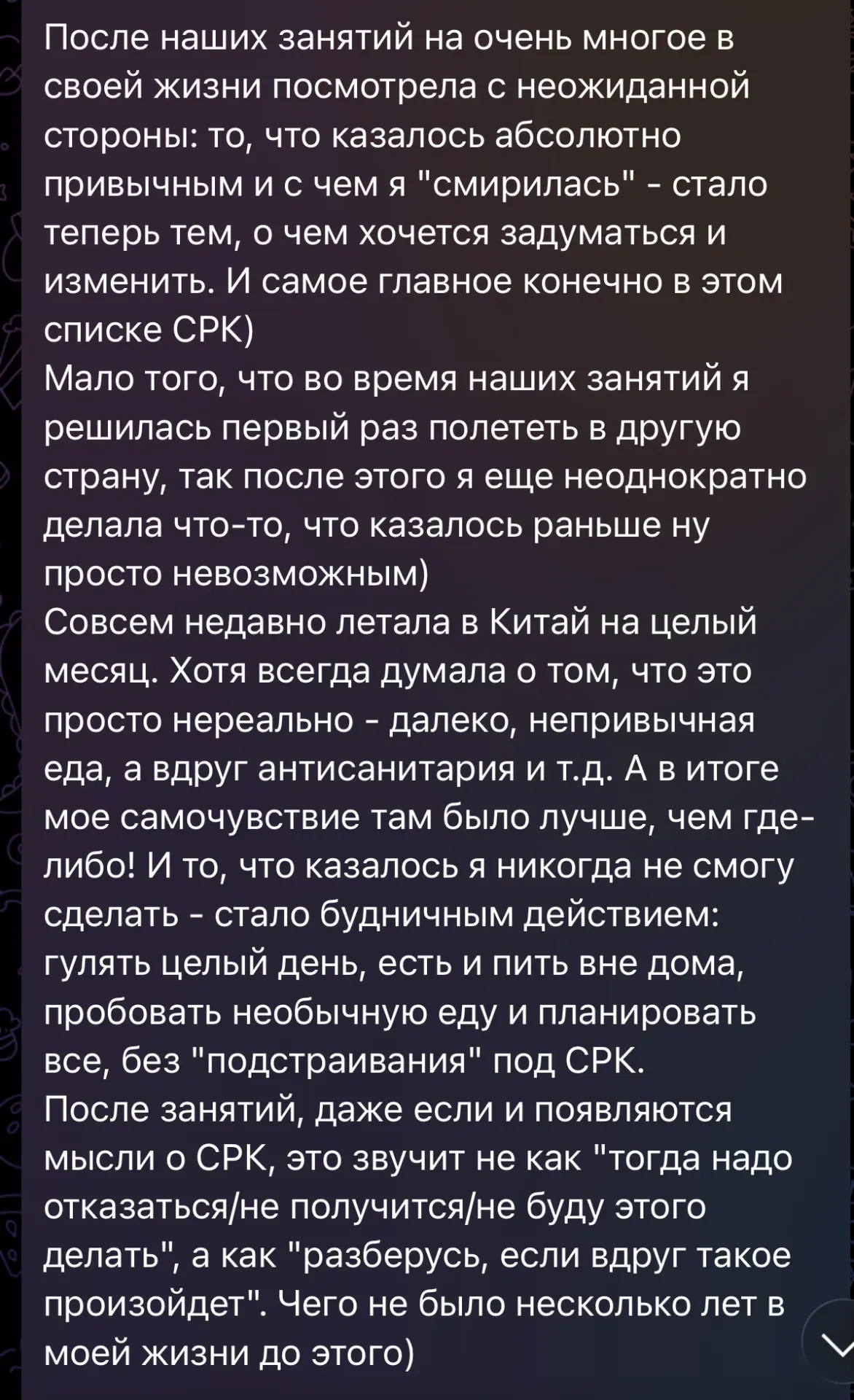 "Все, чего боялась, стало будничным действием" - история клиентки с СРК