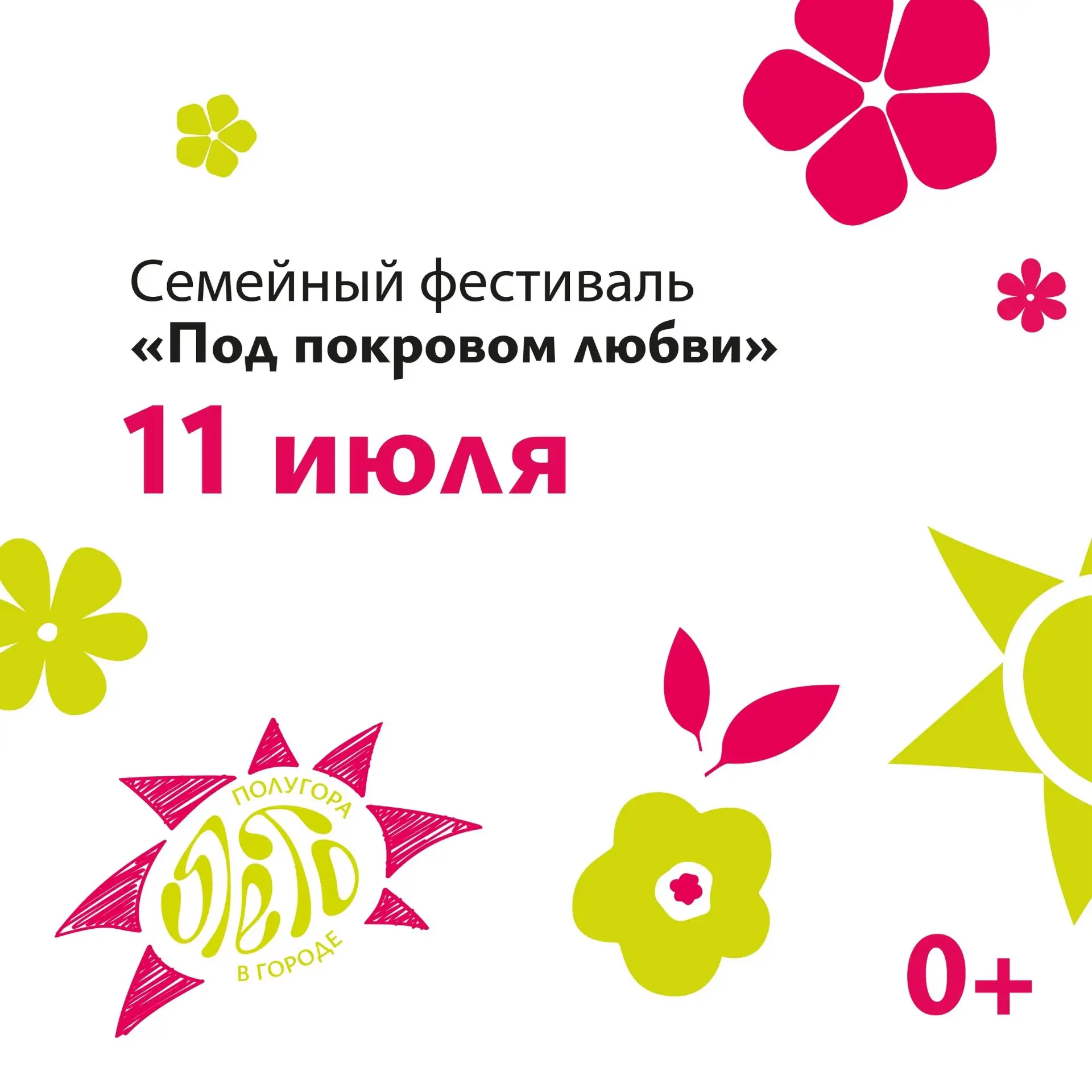 💞 Семейный фестиваль «Под покровом любви» — 11 июля на Полугоре! 
 
Гостей ждут две выставки и вдох