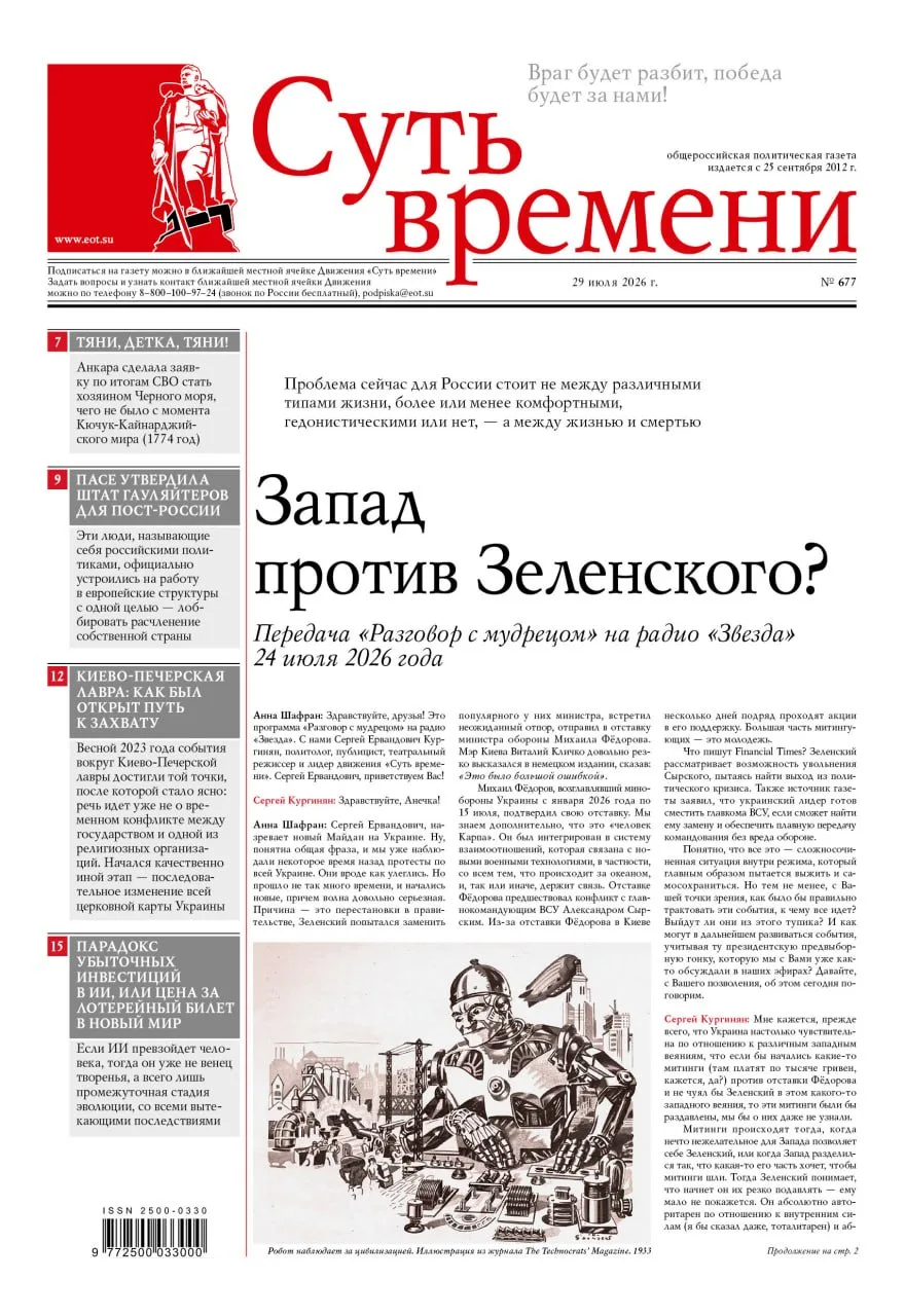 НОВЫЙ НОМЕР
Газета «Суть времени» №677

◽️Запад против Зеленского?
◽️Тотально-точечная война
◽️Тяни,