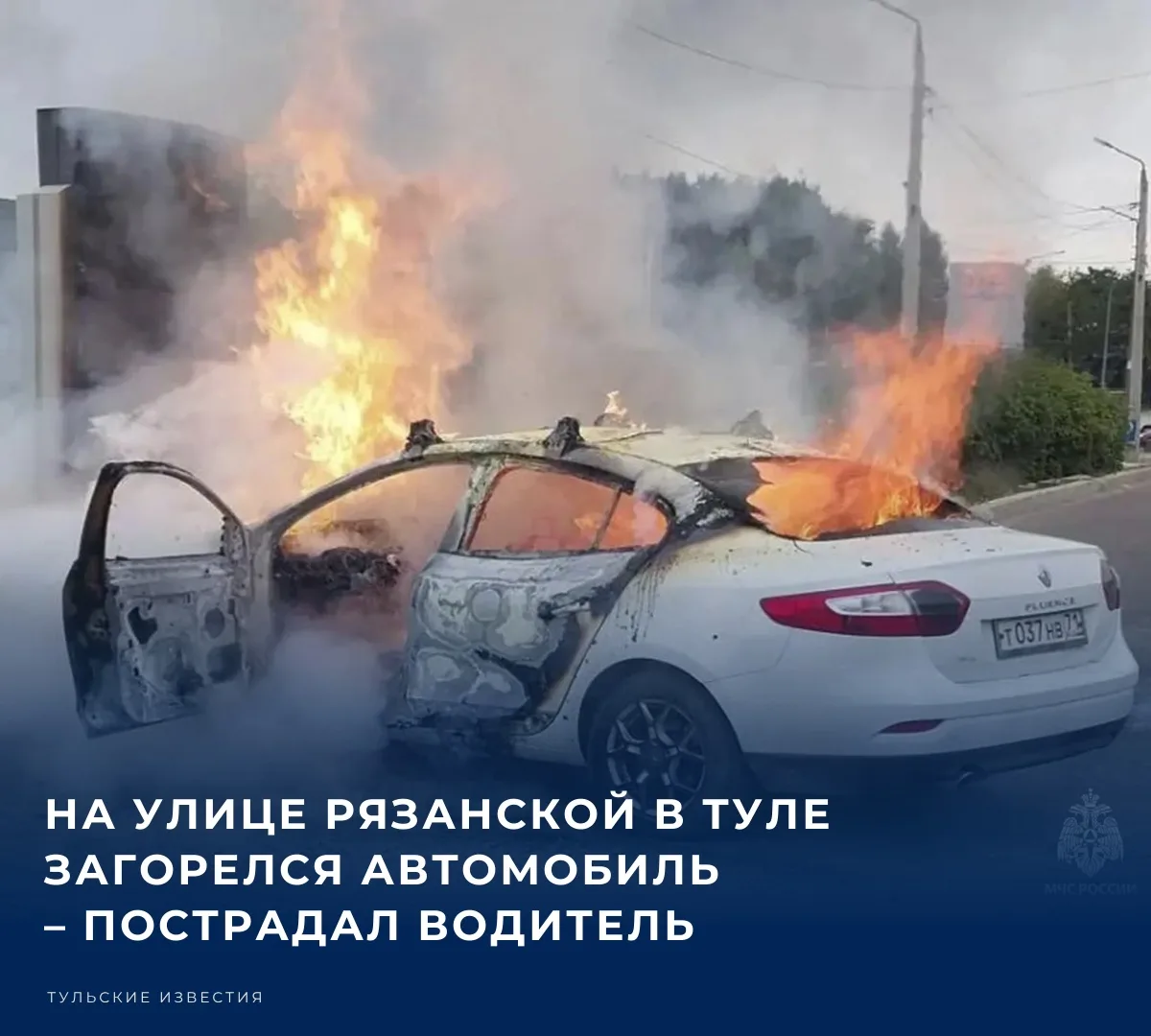 30 августа на улице Рязанской в Туле загорелся легковой автомобиль. Пожарно-спасательны...