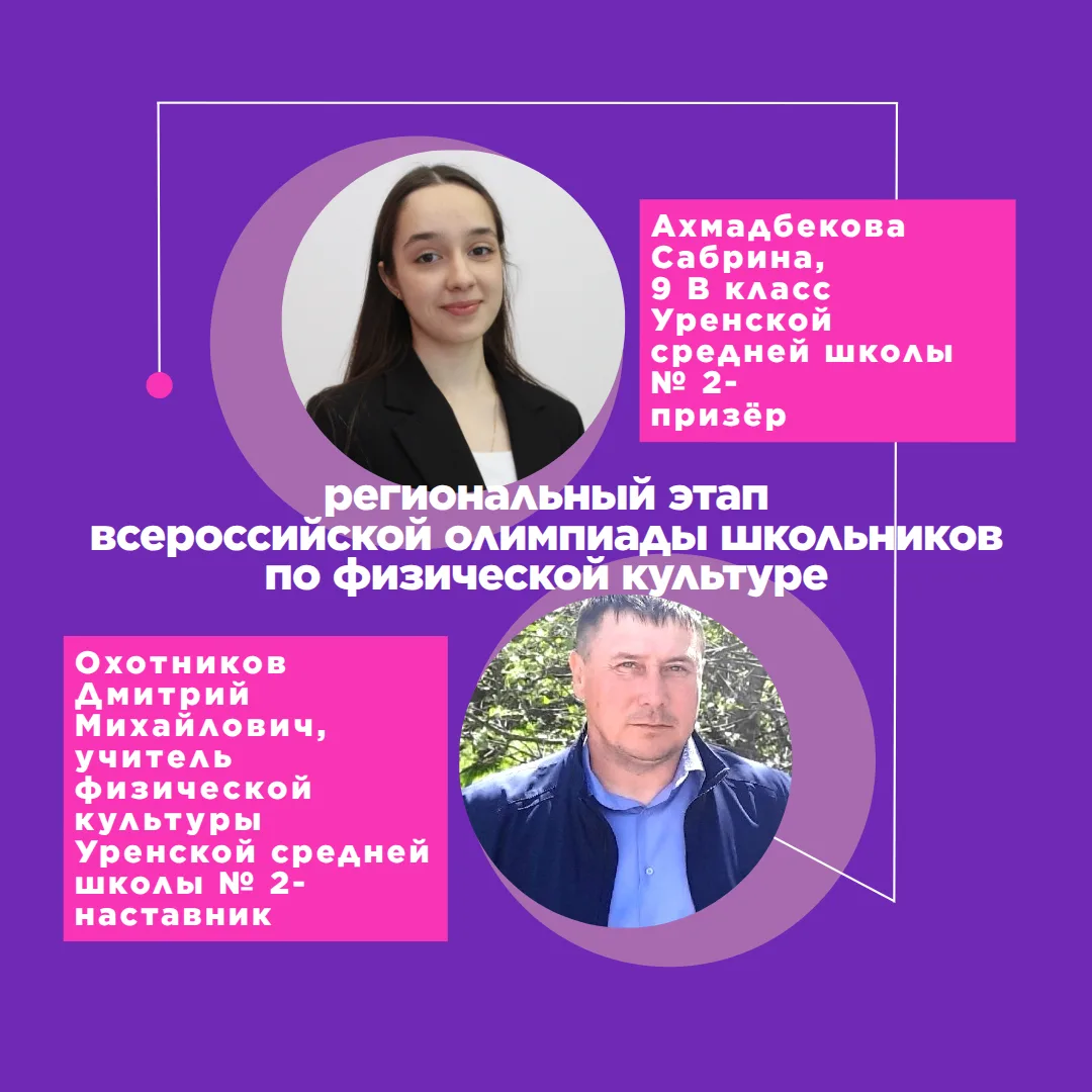 Поздравляем Ахмадбекову Сабрину, учащуюся 9 "в" класса Уренской средней школы № 2, став...