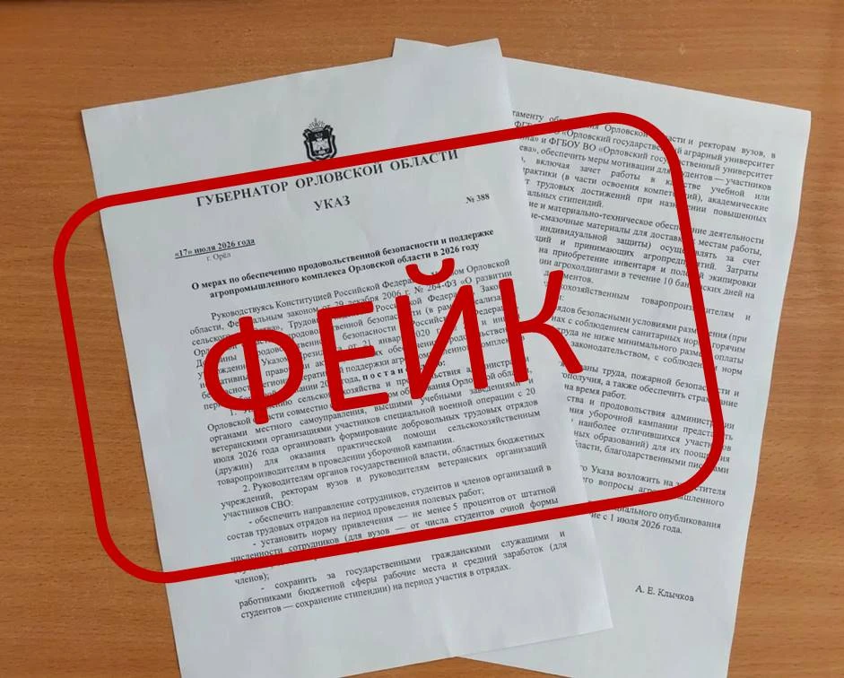 ❌В Орле опровергли фейк о формировании добровольных трудовых отрядов для помощи сельхоз...