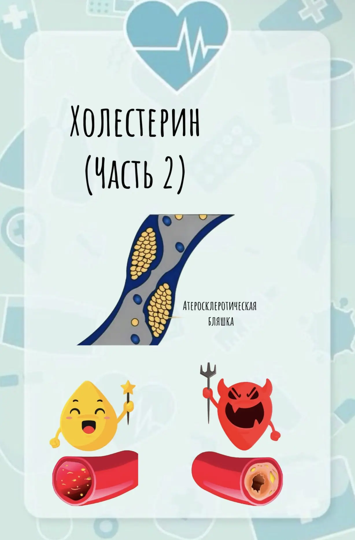ХОЛЕСТЕРИН (часть 2) 

На прошлой неделе начала подробно рассказывать Вам про холестерин https://max