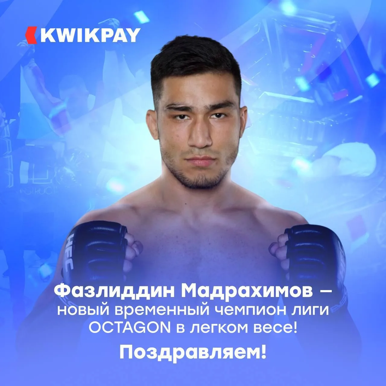 Поздравляем Фазлиддина Мадрахимова с громкой победой! 🎉