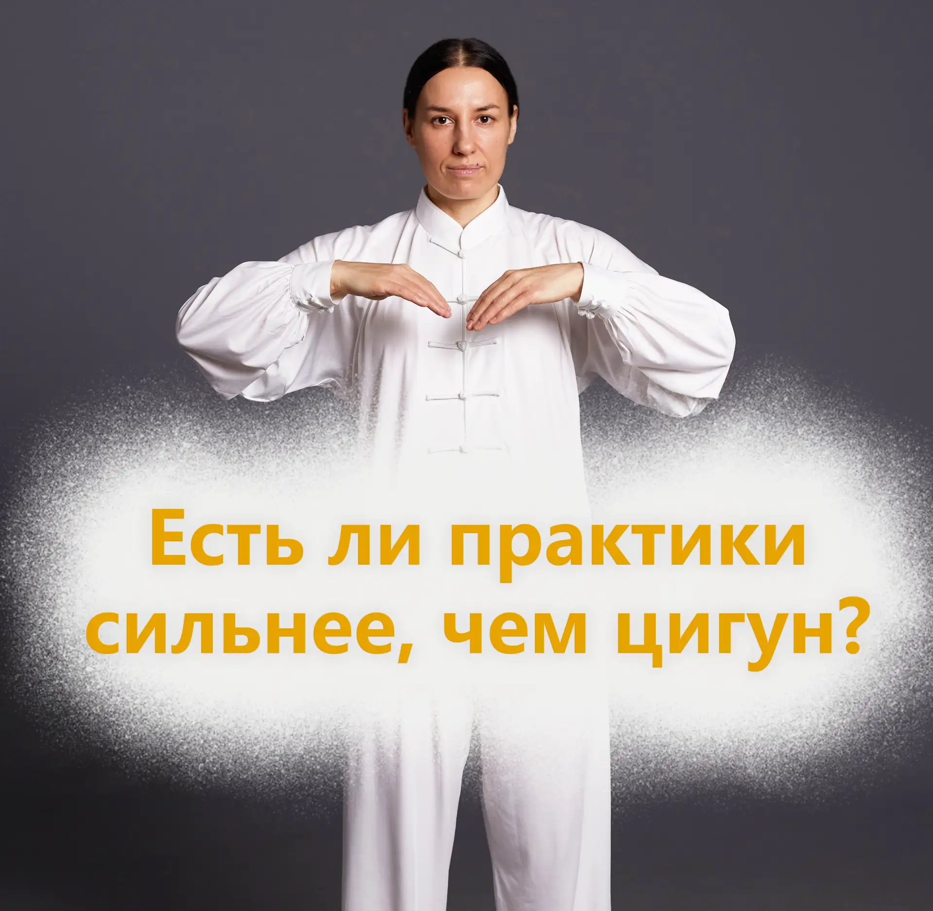 🌀 Почему даосская алхимия и цигун - не одно и тоже?

В даосской традиции существуют различные практ
