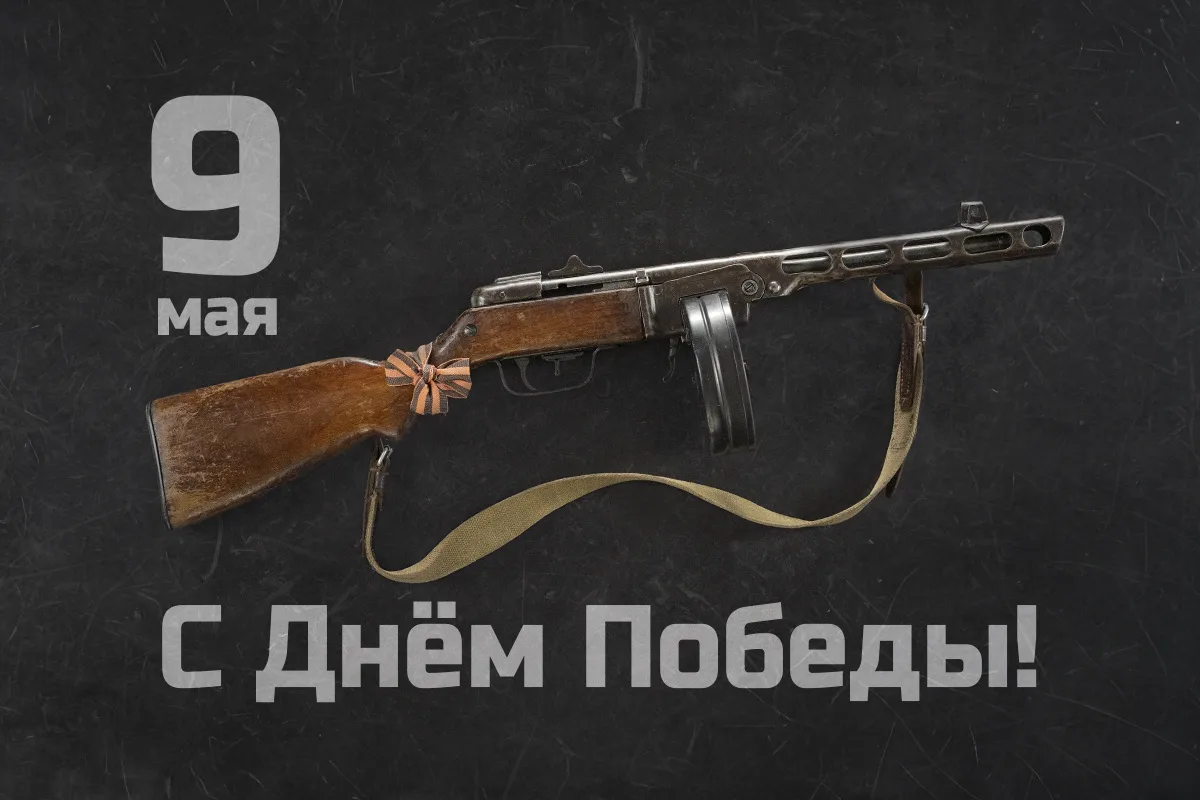 Поздравляем с Днём Победы! Вечная память подвигу советских воинов и тружеников тыла!