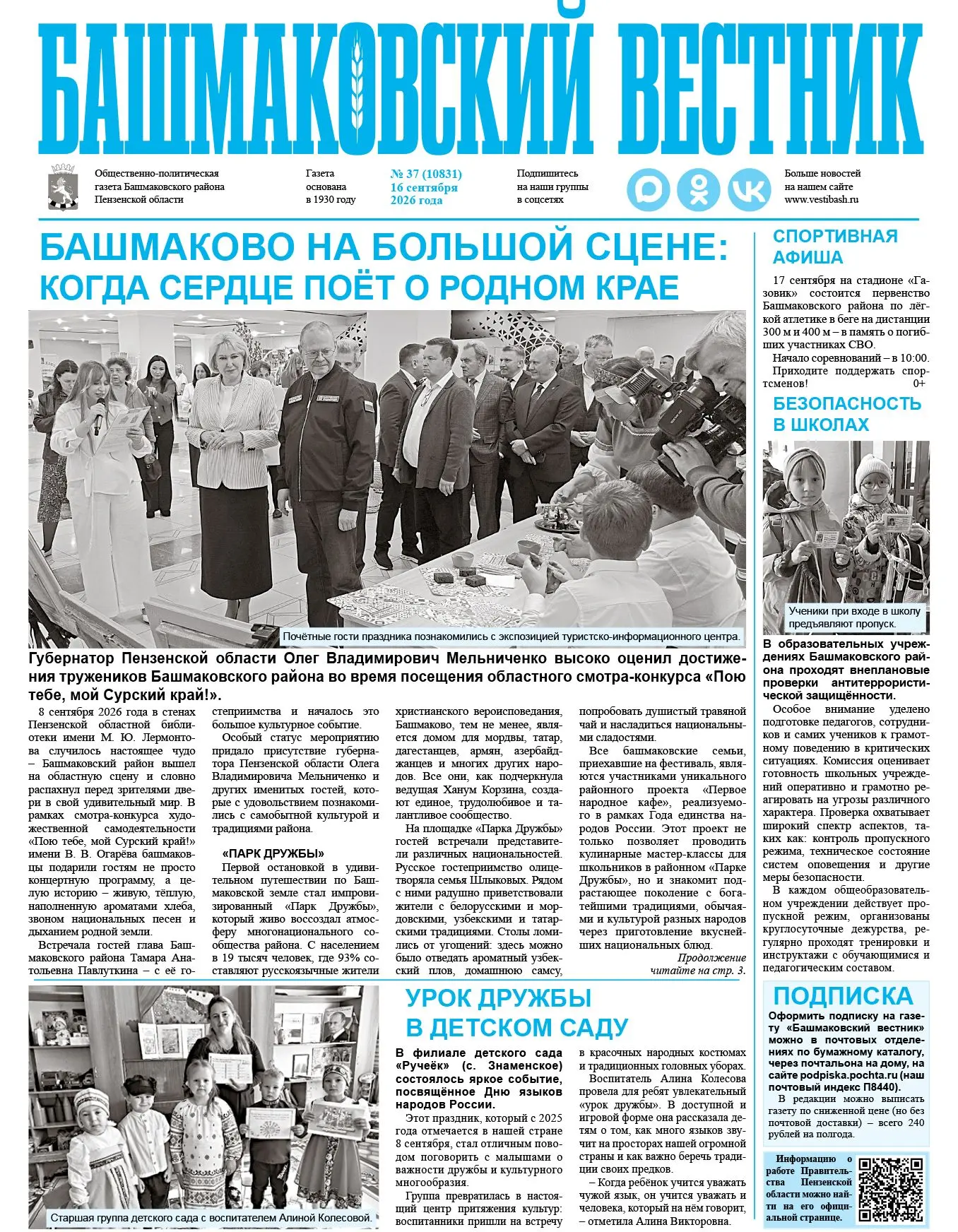 🗞️ Читайте в газете «Башмаковский вестник» № 37 от 16 сентября: