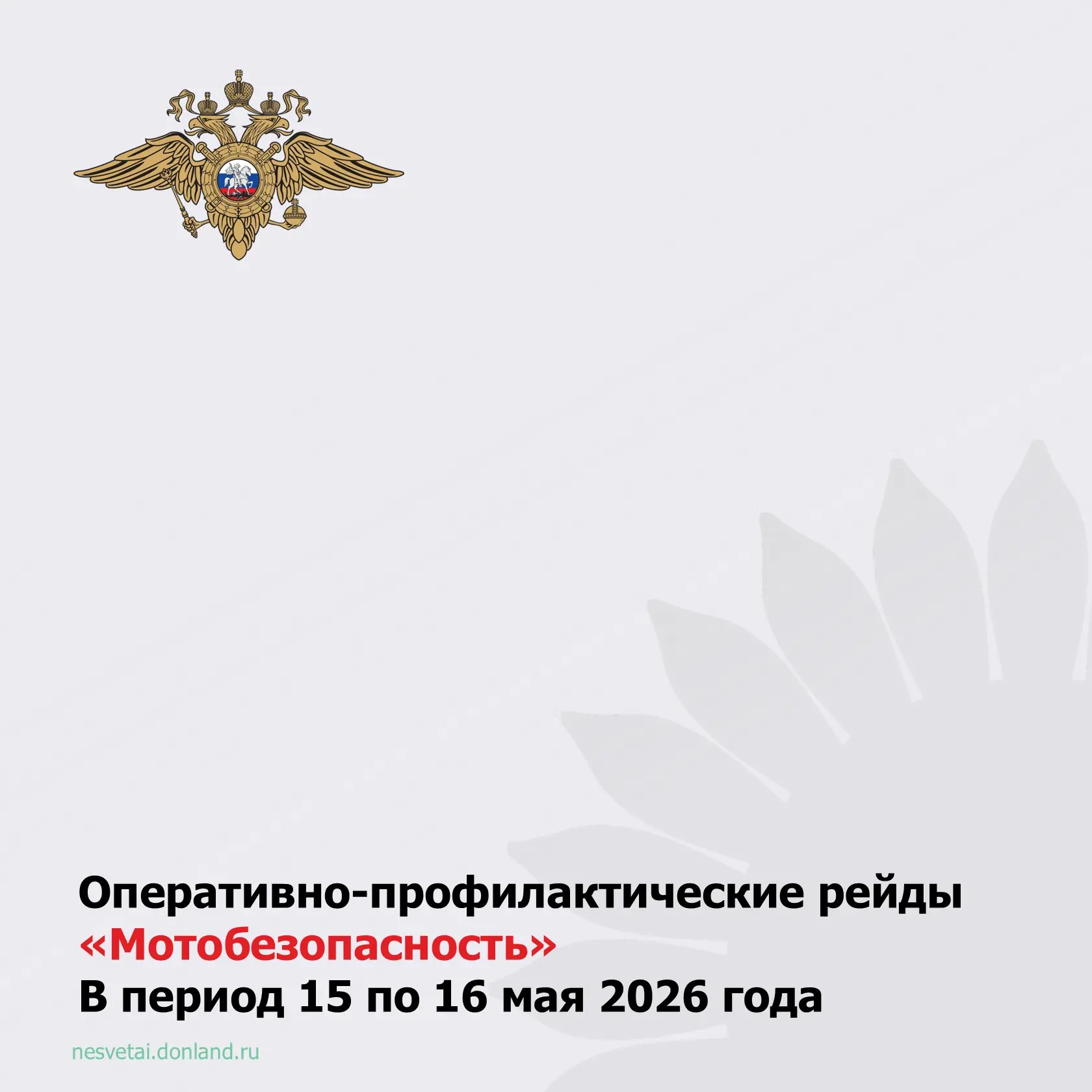 📌 В период 15 по 16 мая 2026 года на территории района проводятся оперативно-профилакт...