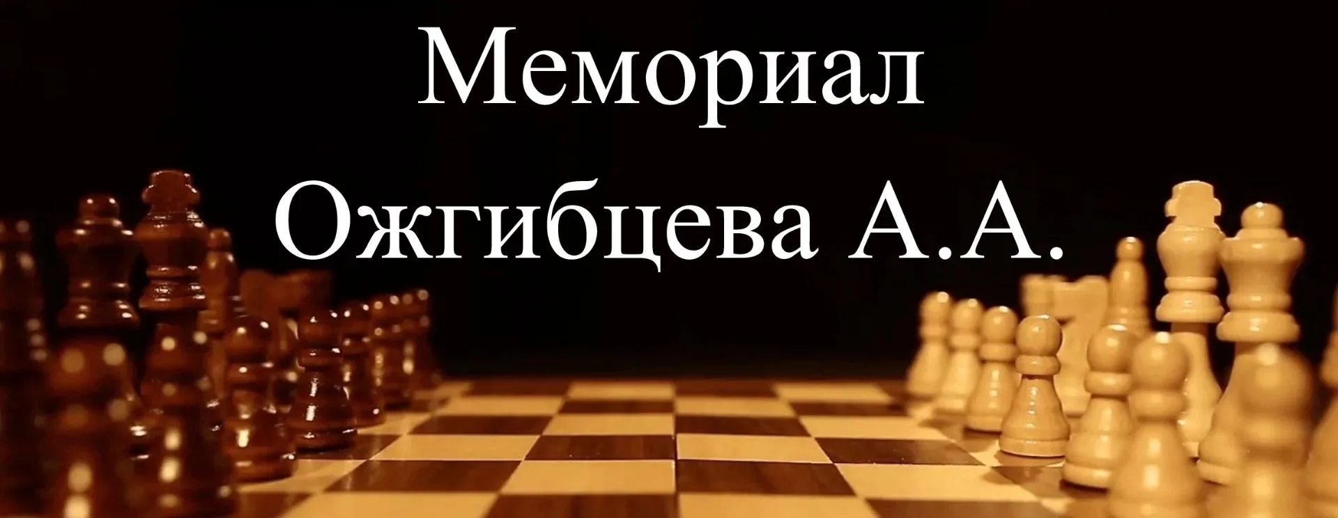 🔥Продолжается регистрация на Мемориал Ожгибцева А.А.🔥