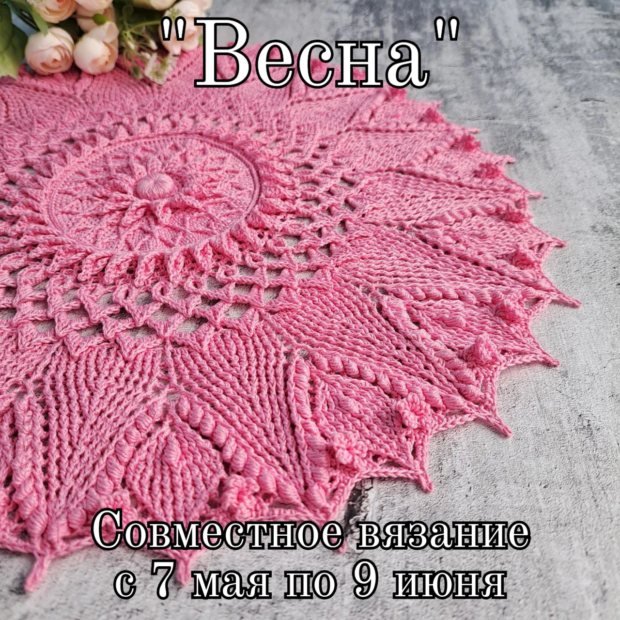 🌸Приглашаю вас на самый весенний совместник🌸
Вяжем салфетку "Весна"🌿

Условия участия в посте
htt