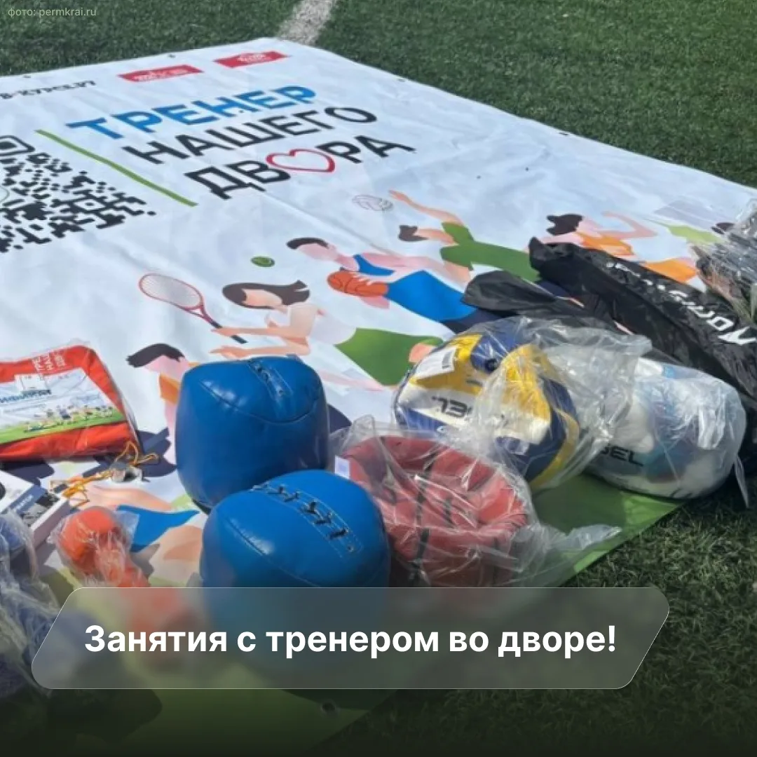Пятый сезон проекта «Тренер нашего двора» в Прикамье! ⚽