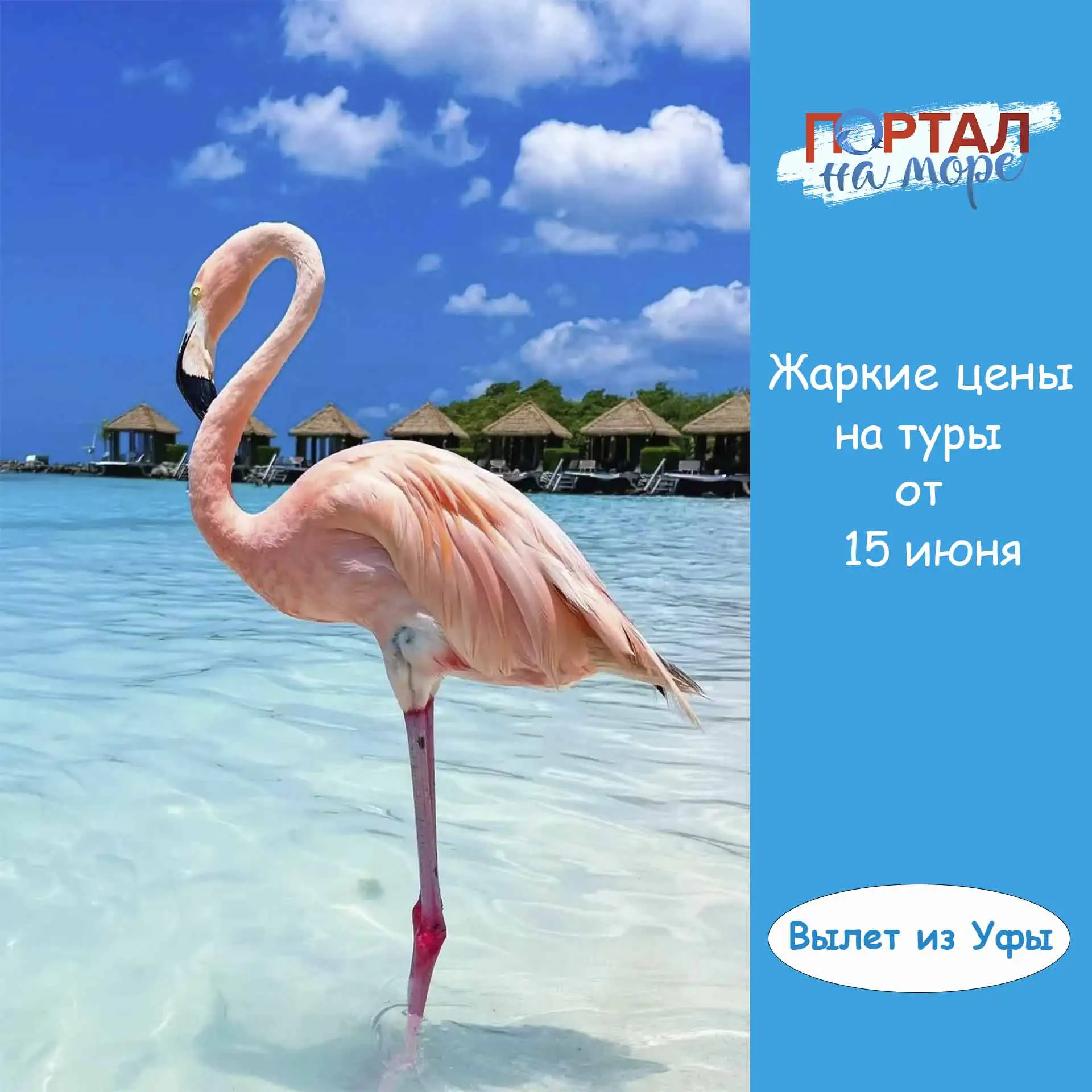 🔥Жаркие цены на туры из Уфы 15 июня 2026 г.