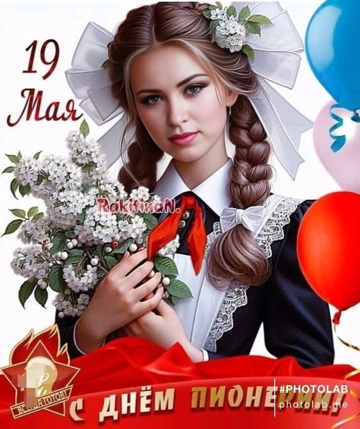 📢Сегодня, 19 мая, мы с особым трепетом отмечаем День Пионерии – праздник, который для ...