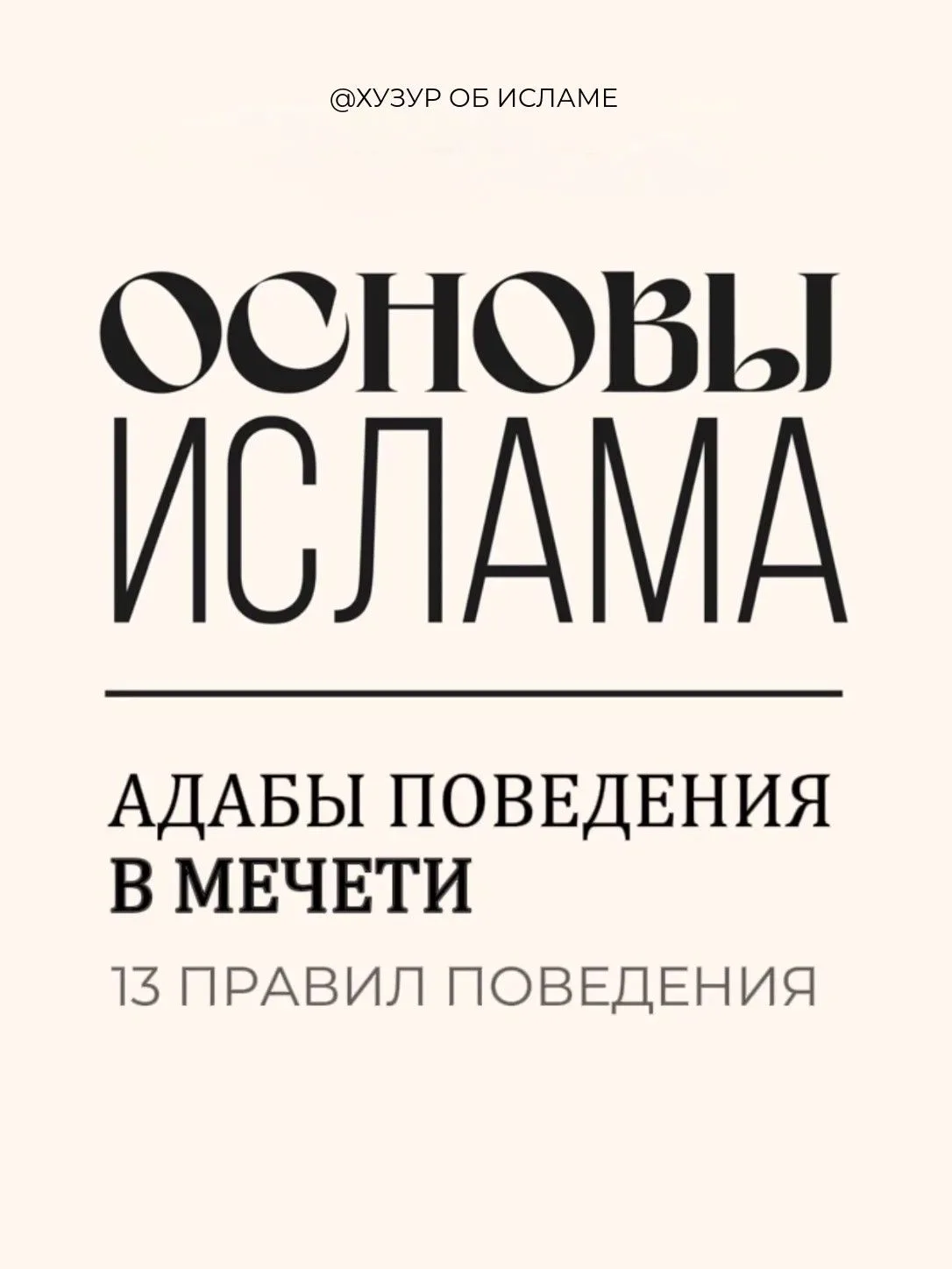 🕌 Правила поведения в мечети

Посланник Аллаха ﷺ сказал: 
«Самыми любимыми для Аллаха местами являю