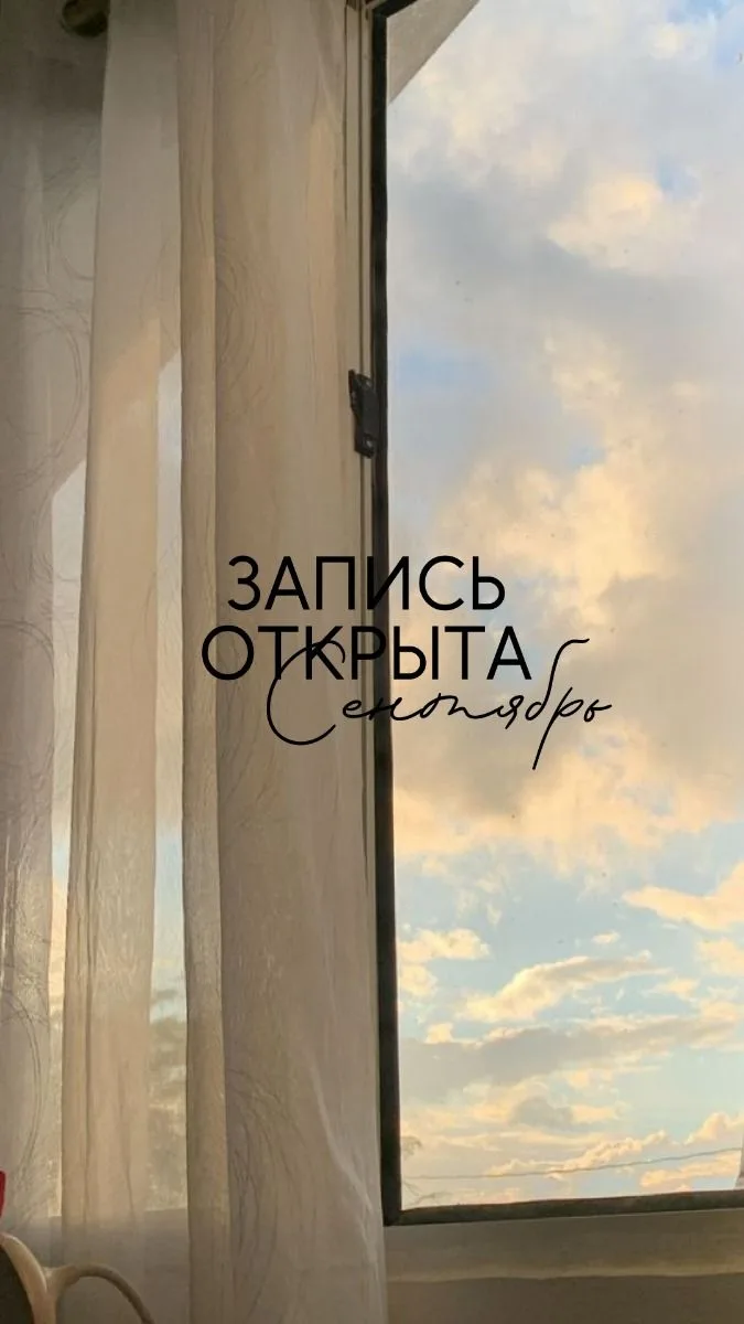 Запись на сентябрь открыта .