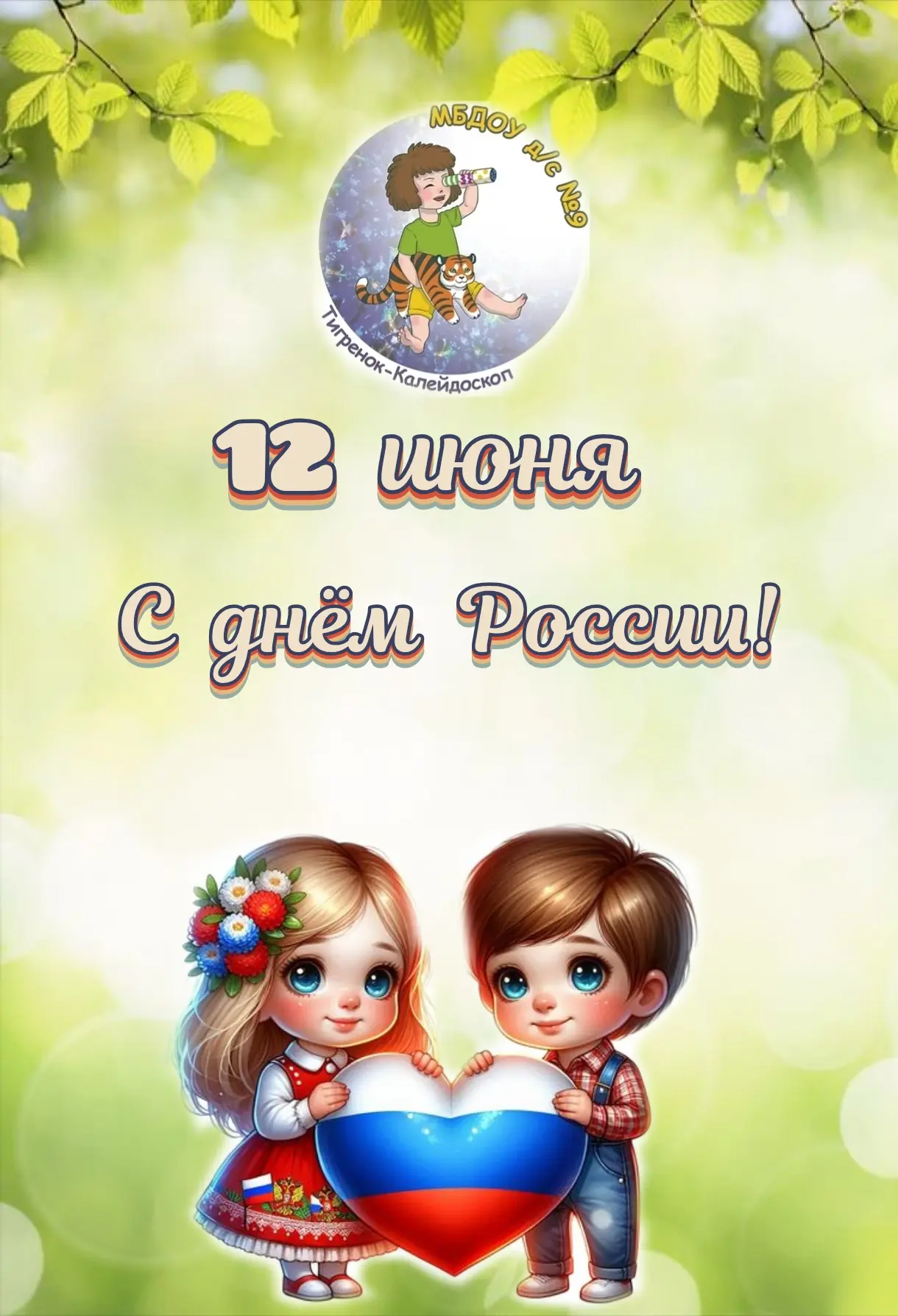 12 июня – День России! 
 
Дорогие наши дети, уважаемые родители и коллеги! Сегодня мы отмечаем самый