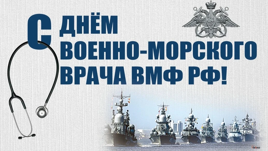 С Днём военно-морского врача ВМФ РФ! ⚓️