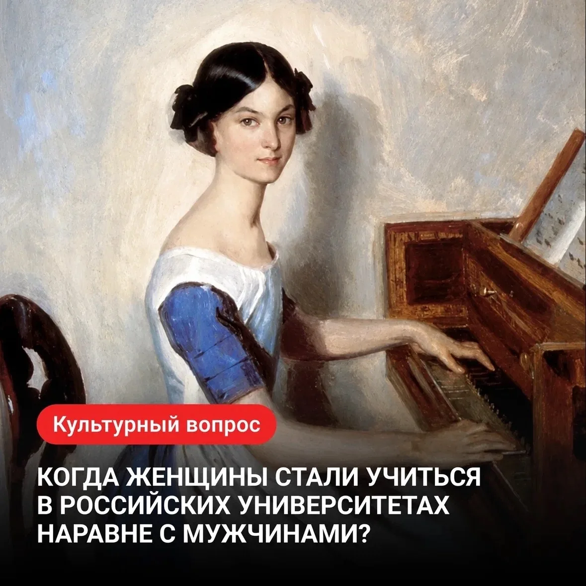На заметку✍️ КУЛЬТУРНЫЙ ВОПРОС
В российских университетах женщины начали появляться в 1860 году, ког