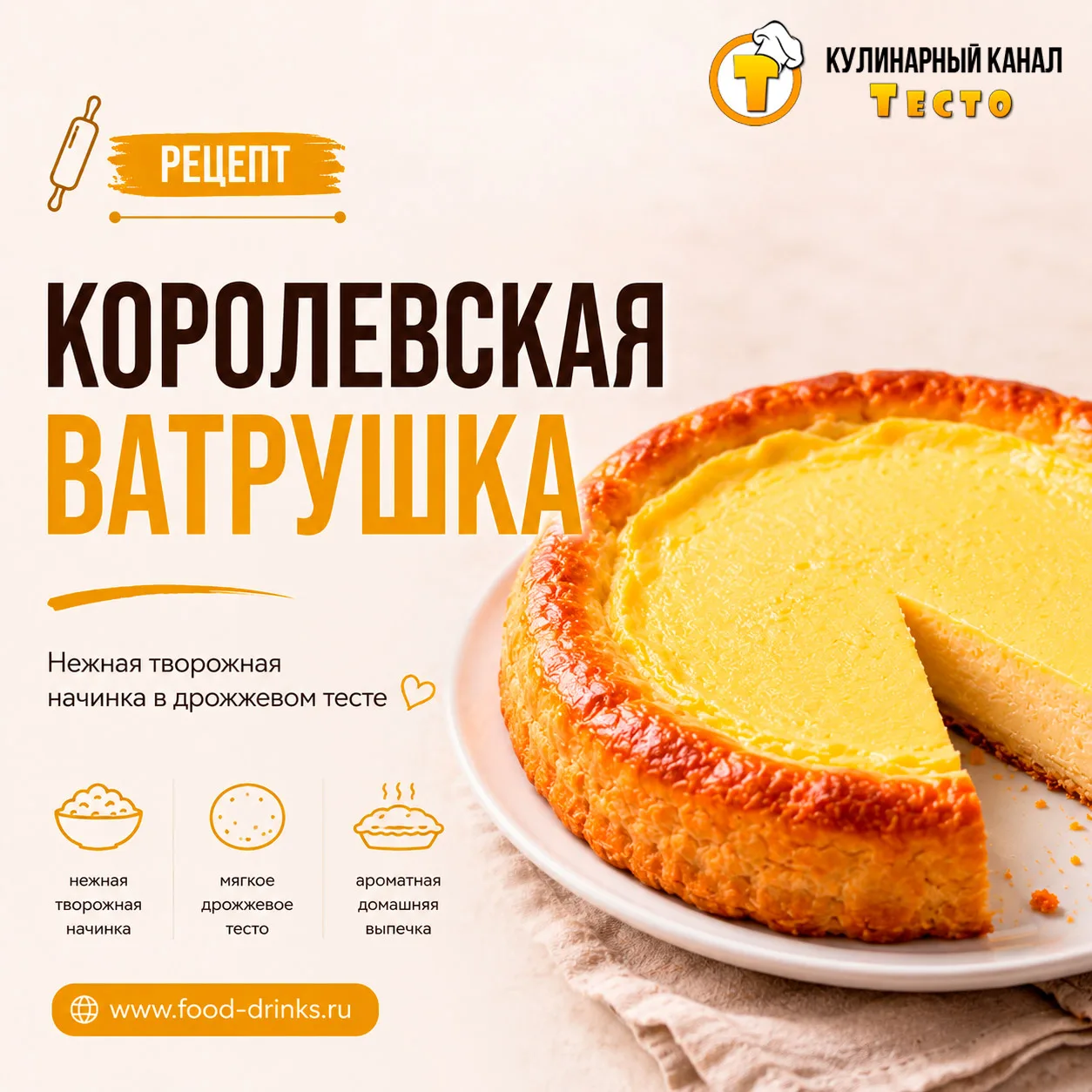Этот пирог в нашей семье пекла ещё моя бабушка. Пышное дрожжевое тесто, нежная творожная начинка — и