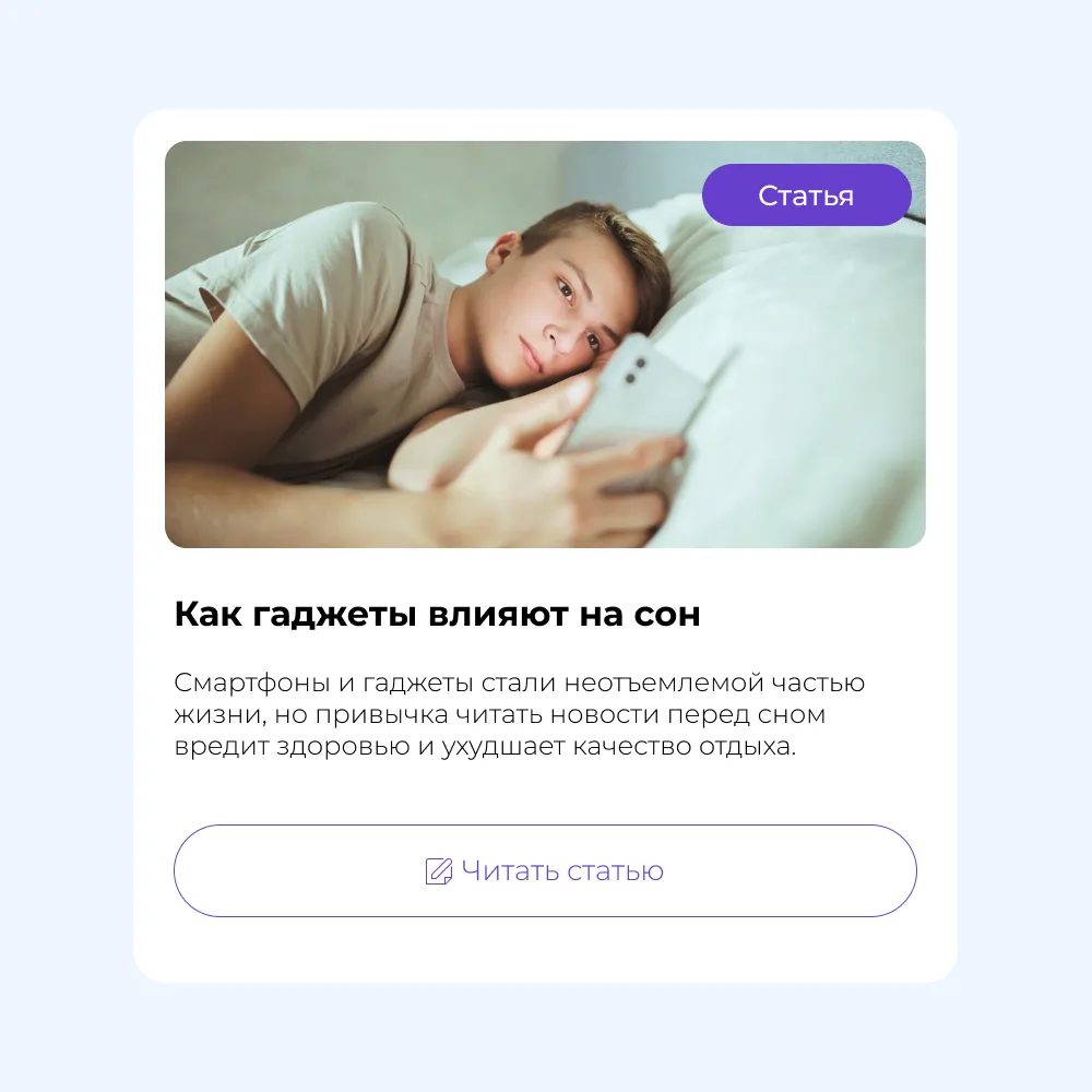 Хороший сон – это не роскошь, а основа здоровья. Если вы замечаете, что гаджеты мешают вам уснуть, а