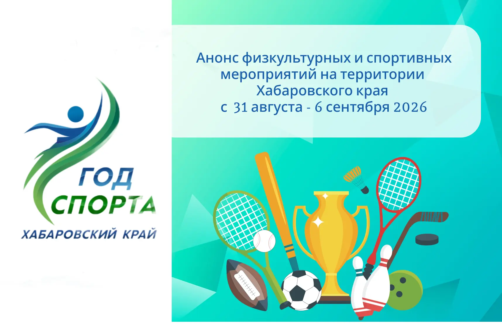 Анонс физкультурных и спортивных мероприятий Хабаровского края на 31 августа – 6 сентяб...