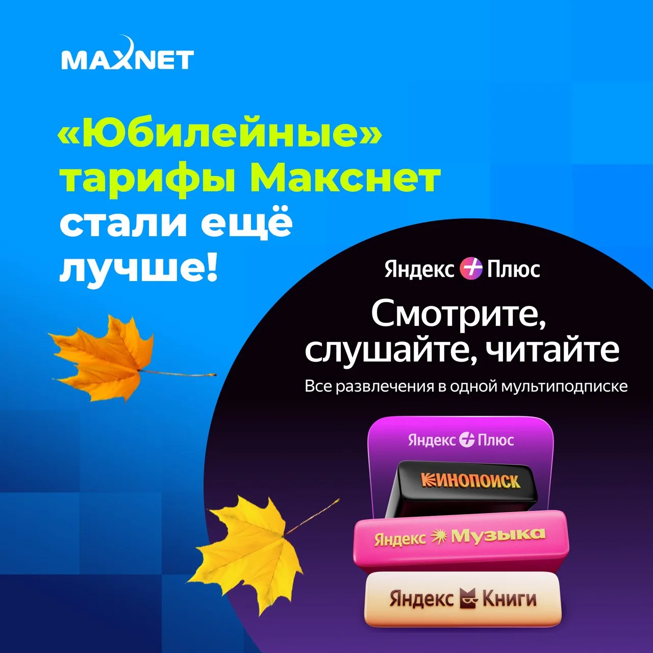 🔹«Юбилейные» тарифы Макснет стали ещё выгоднее!