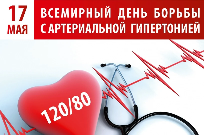 17 мая - Всемирный день борьбы с артериальной гипертонией