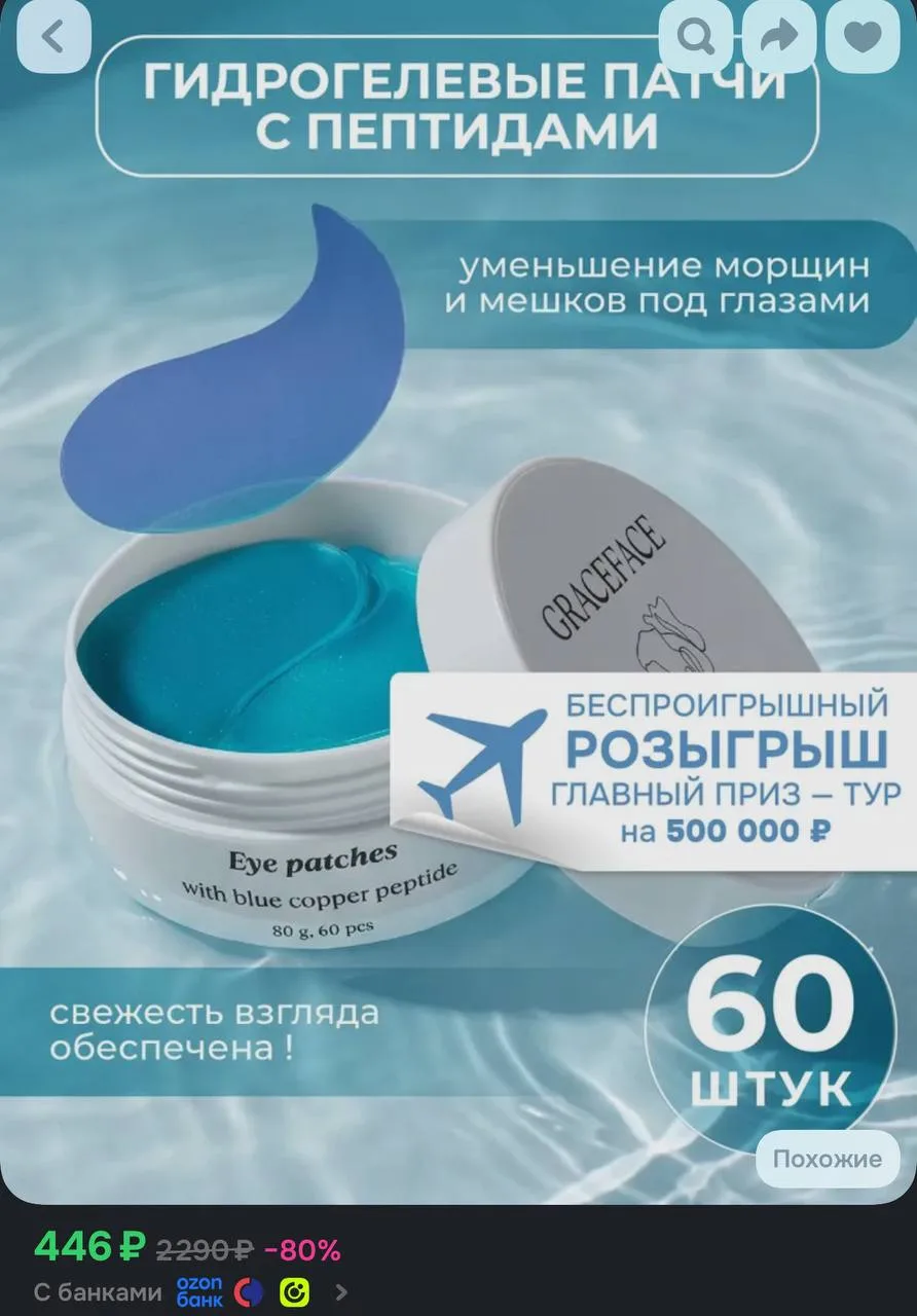 📦 Гидрогелевые патчи для глаз Grace FACE с пептидами 60 шт