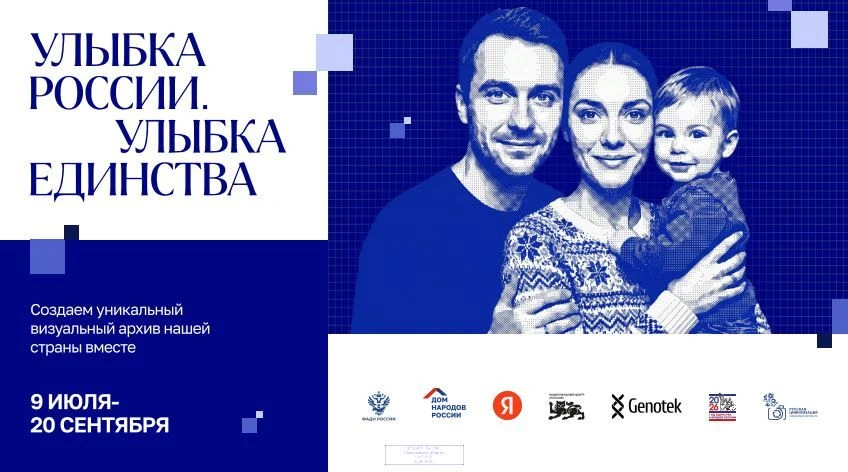 Фотопроект «Улыбка России. Улыбка единства» — это масштабная инициатива, организованная...