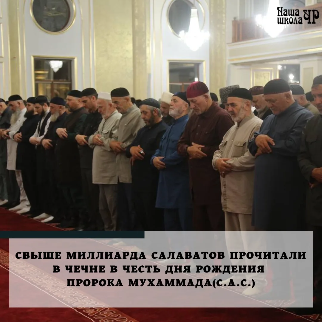 Жители Чеченской Республики прочитали свыше одного миллиарда салаватов в честь дня рожд...
