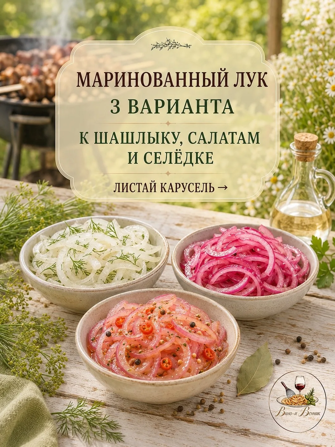 Лук, как отдельный вид искусства 🫰🏽
Маринуем 3-мя разными способами: к шашлыку, салатам и селедке.