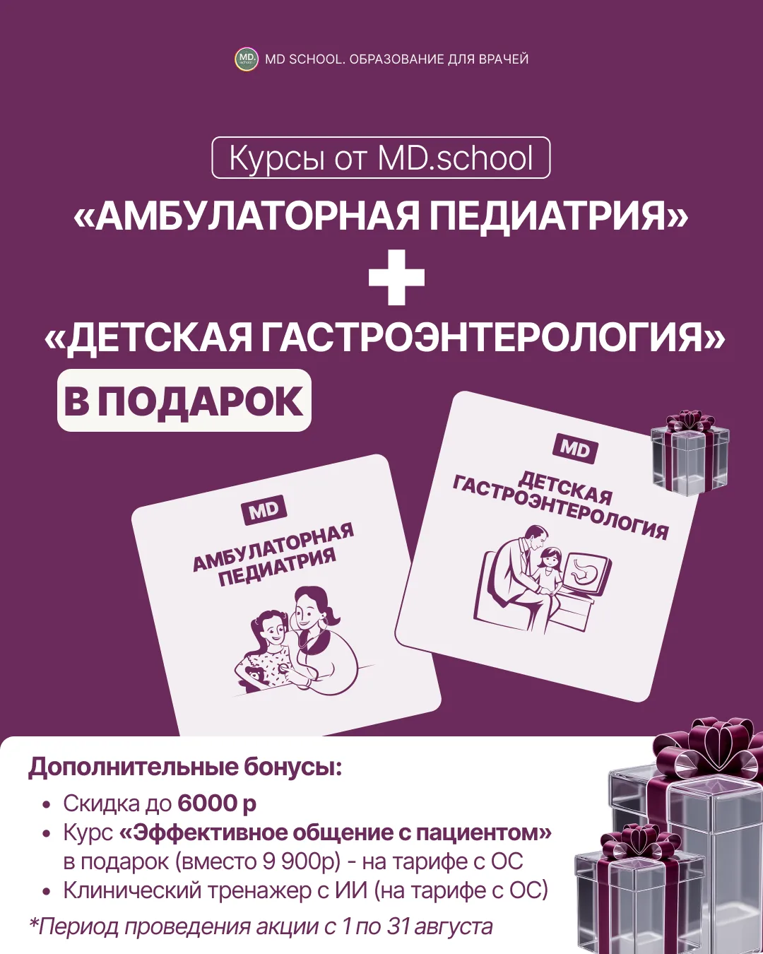 С 1 по 31 августа — два больших курса для педиатров по цене одного 🔥