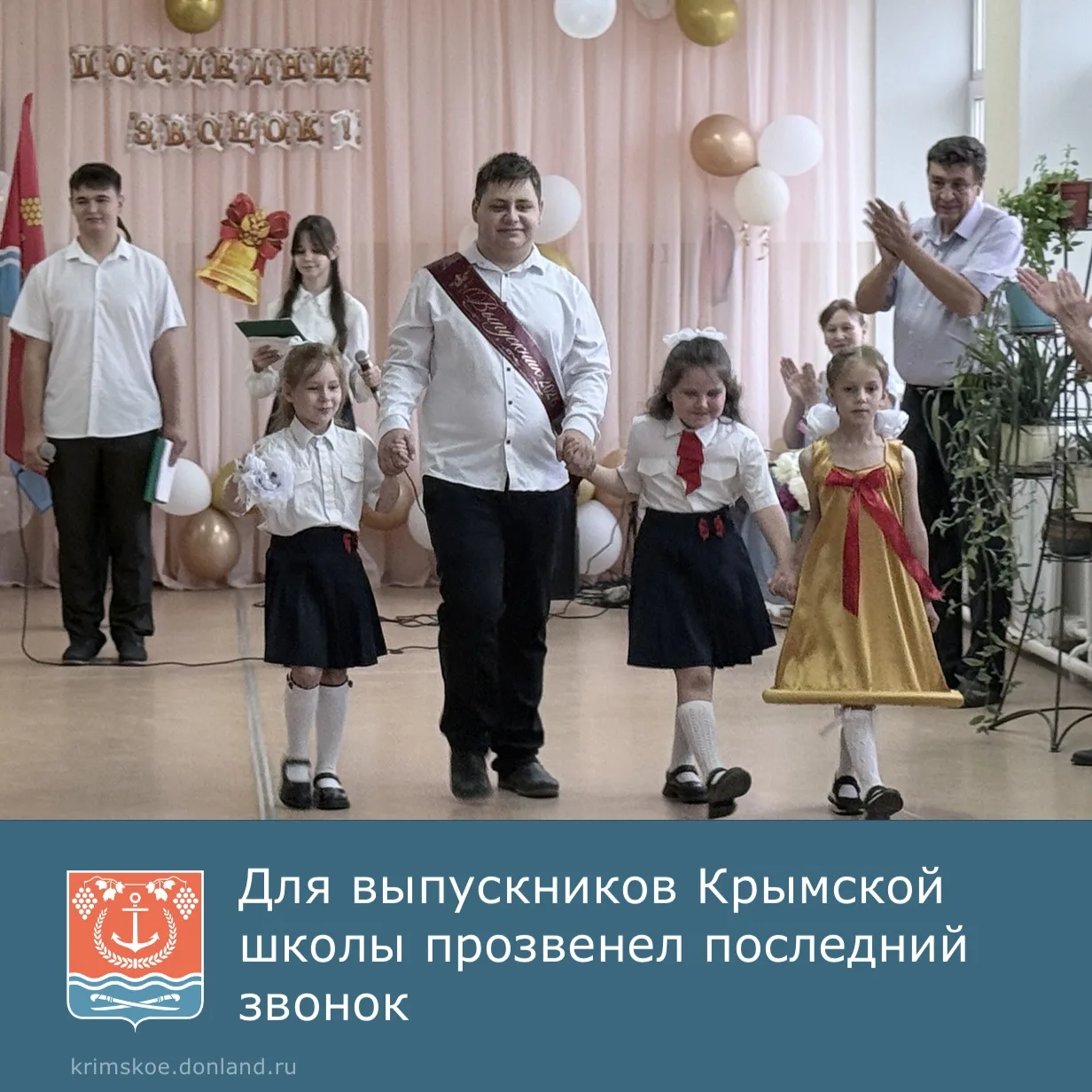 🛎️ Вчера в Крымской школе прозвенел последний звонок.