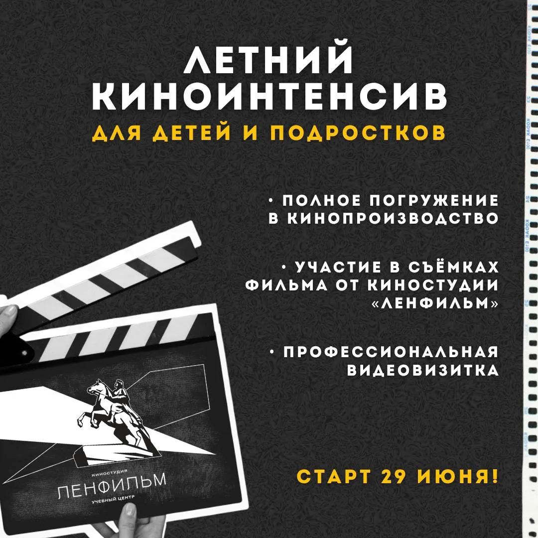 «Ленфильм» приглашает детей и подростков 10–18 лет на летний киноинтенсив «Первые киношаги»! 📸

С 2