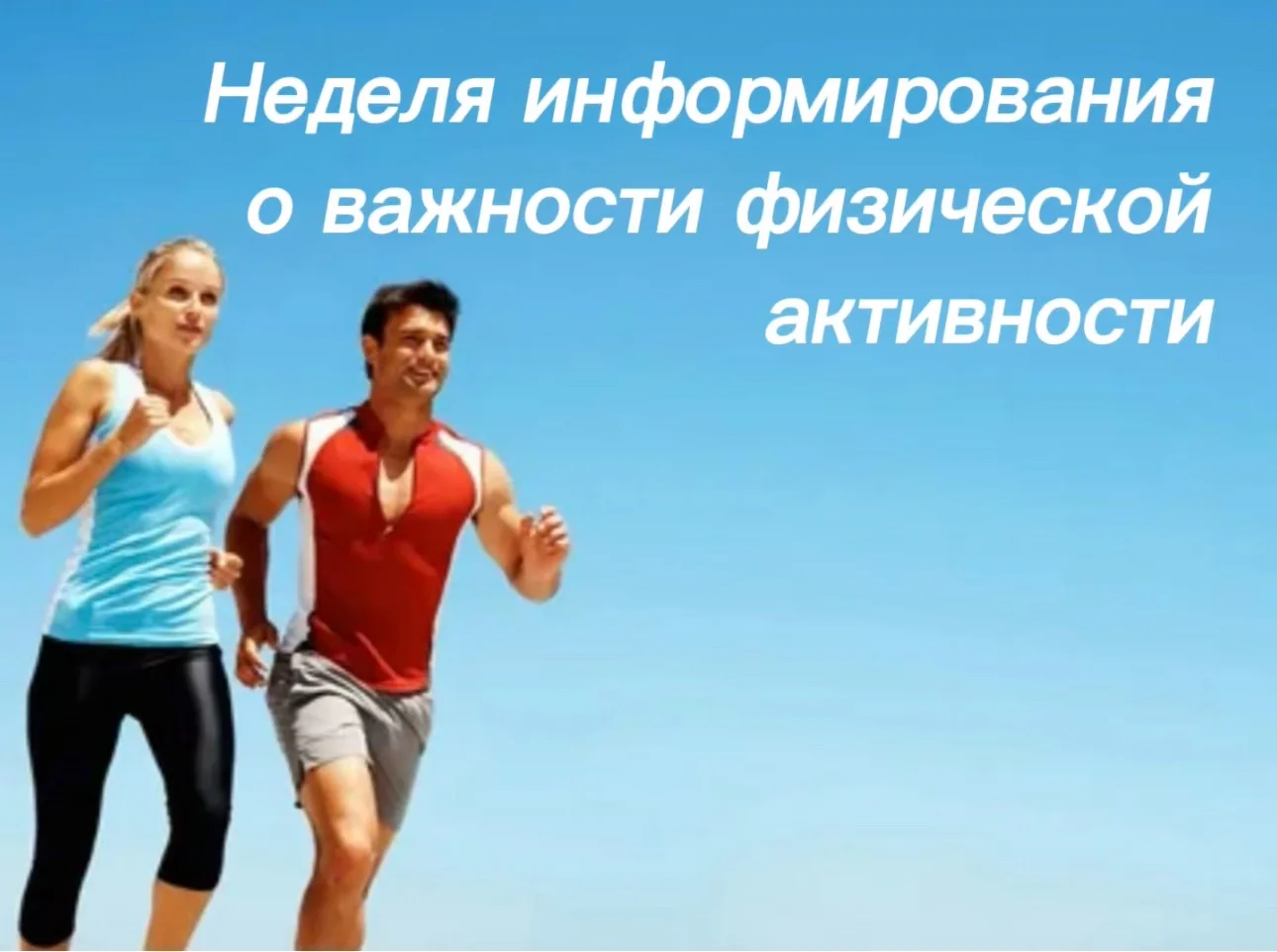 🏃‍♀️ Друзья, знаете ли вы, что движение лечит не только тело?

С 8 по 14 июня проходит Неделя инфор