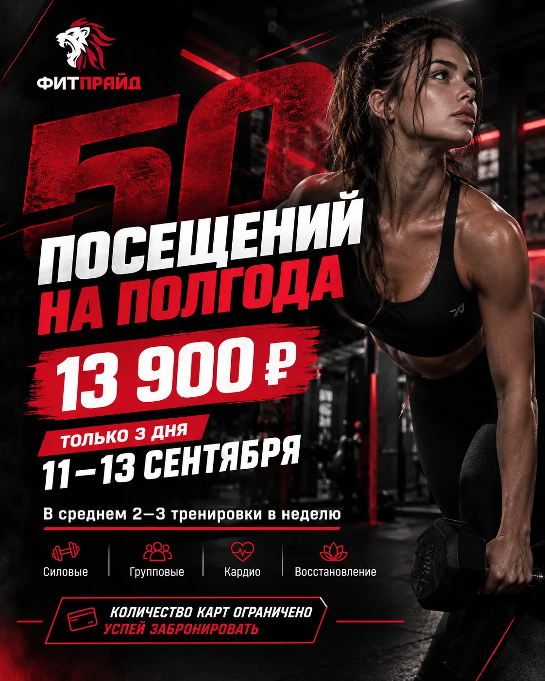 50 посещений на полгода — всего за 13 900 руб. Только З дня: с 11 по 13 сентября — лови...