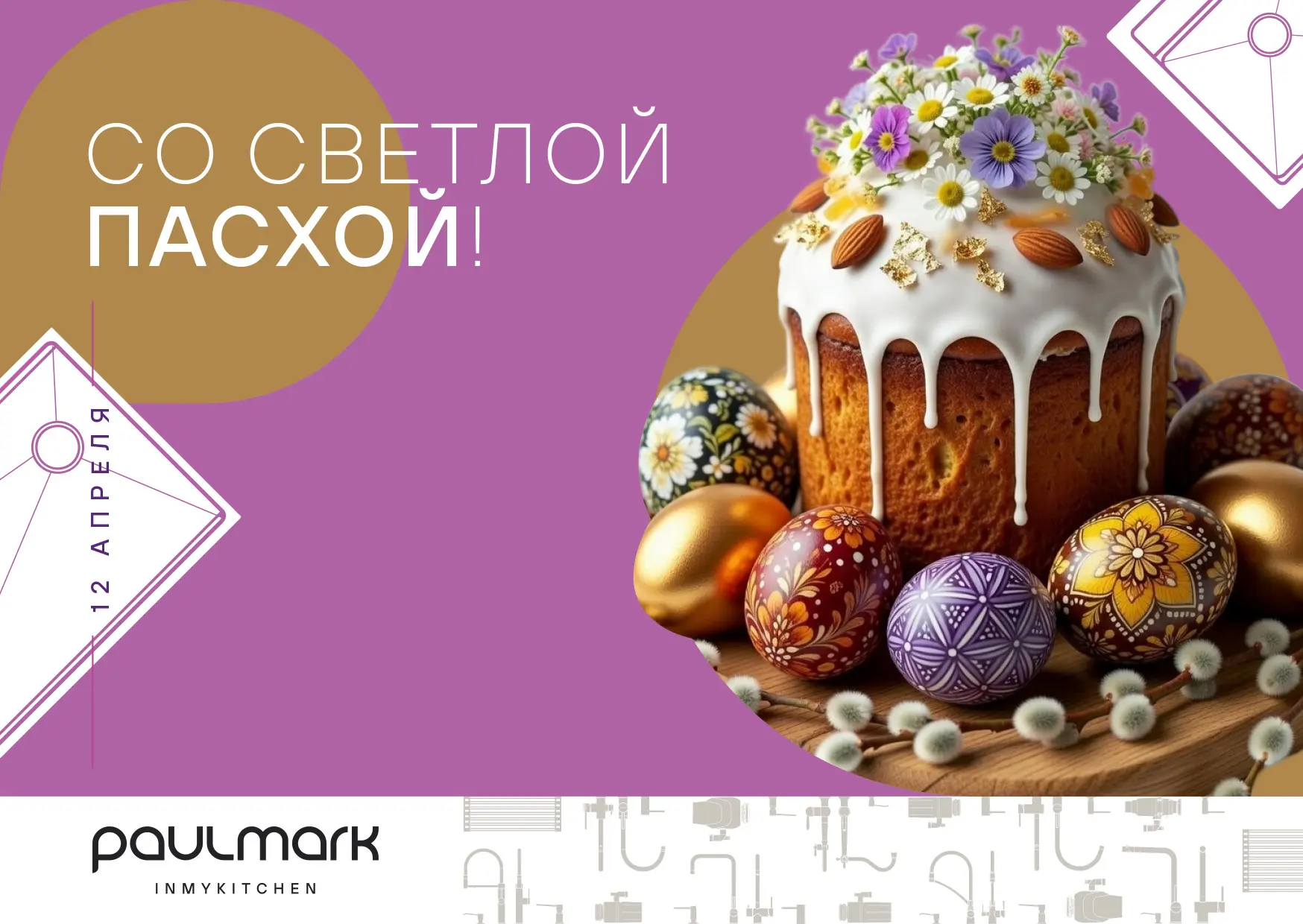 Поздравляем с праздником Светлой Пасхи!