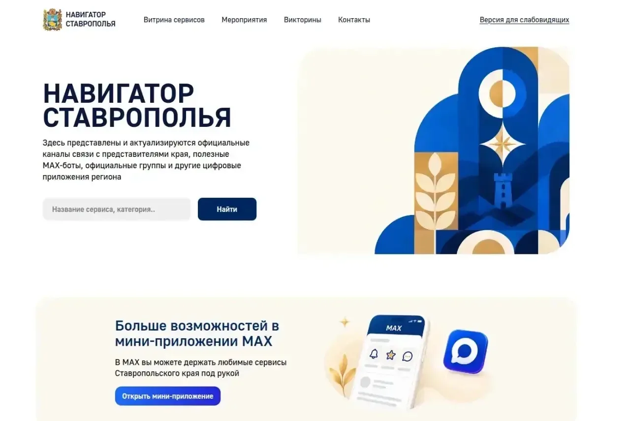 Запущен новый цифровой сервис «Навигатор Ставрополья».