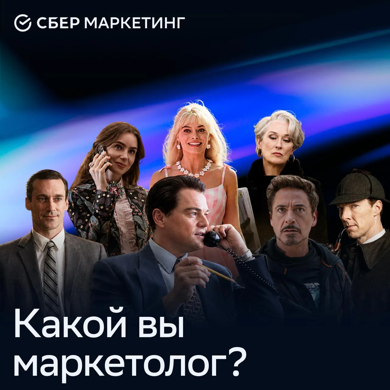 🎥 Какой вы маркетолог из киноиндустрии?