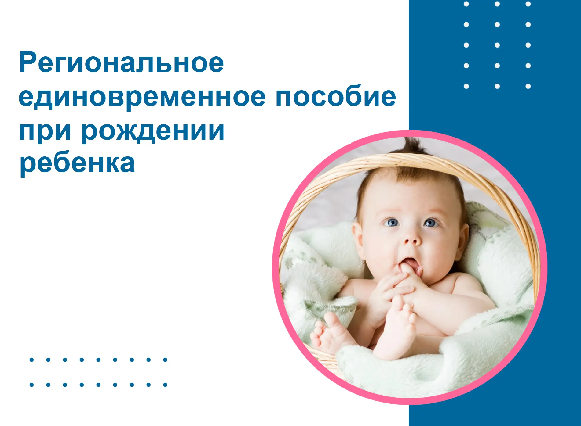 Региональное единовременное пособие при рождении ребенка