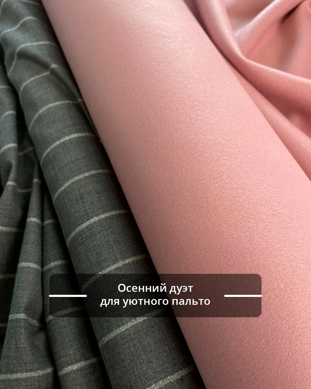 Новинка‼️Серая костюмная — для чётких линий, а розовая пальтовая — для мягких объятий: ...