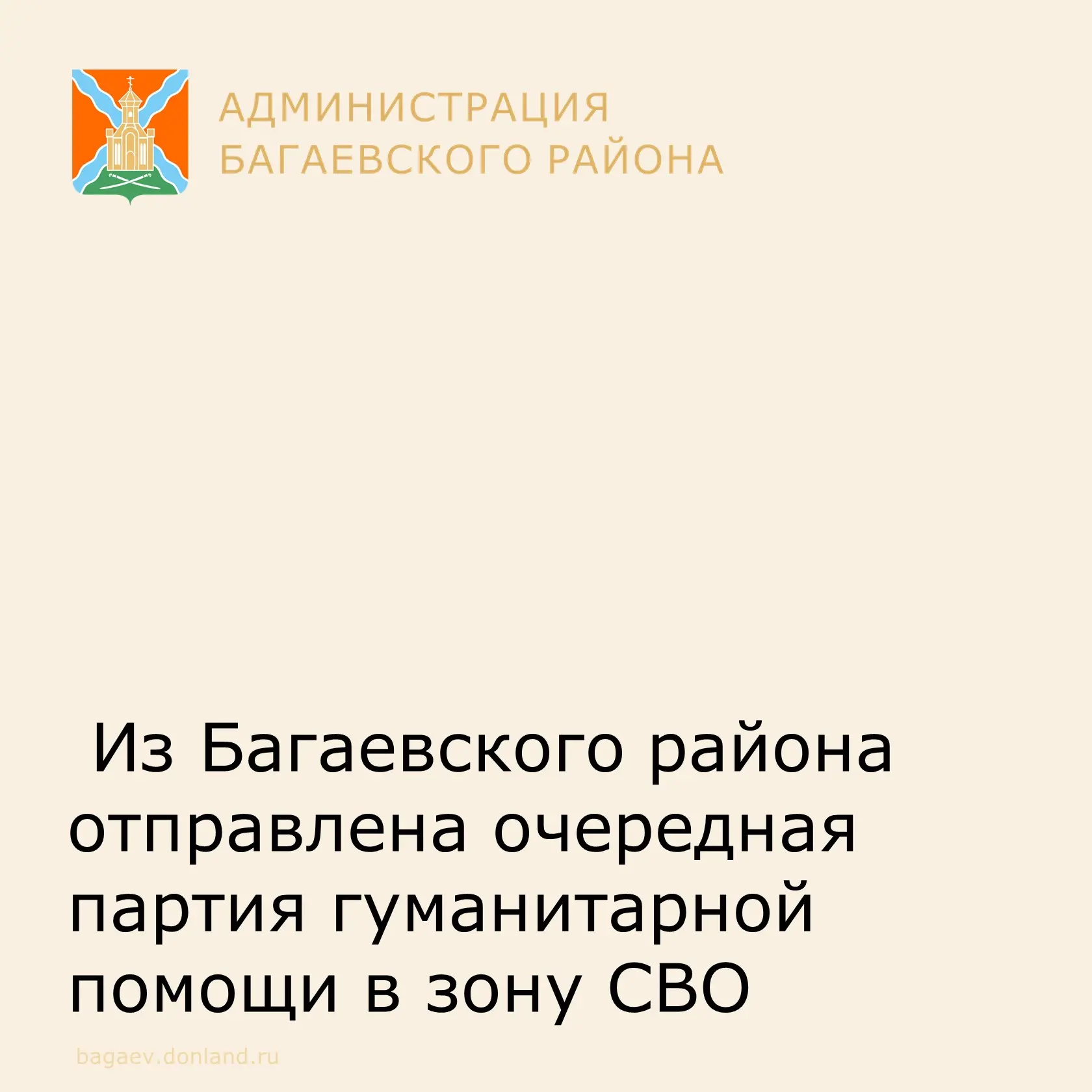 📦 Из Багаевского района отправлена очередная партия гуманитарной помощи в зону СВО