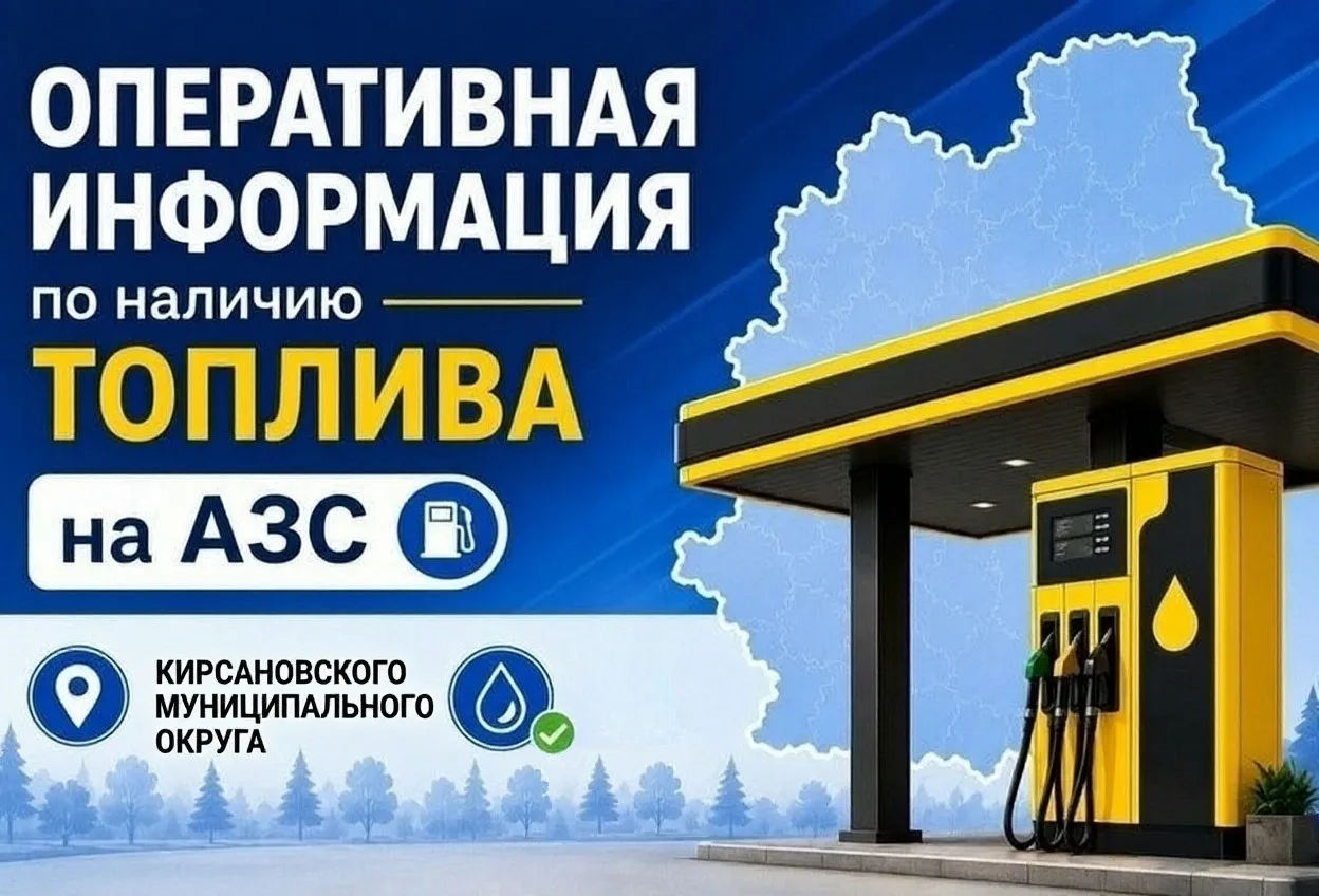 ⛽   Оперативная информация по наличию топлива на АЗС Кирсановского муниципального округа