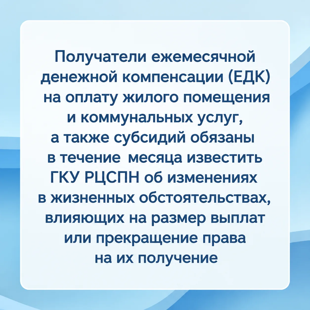 🔔ГКУ РЦСПН напоминает:  получатели ежемесячной денежной компенсации (ЕДК) на оплату жилого помещени