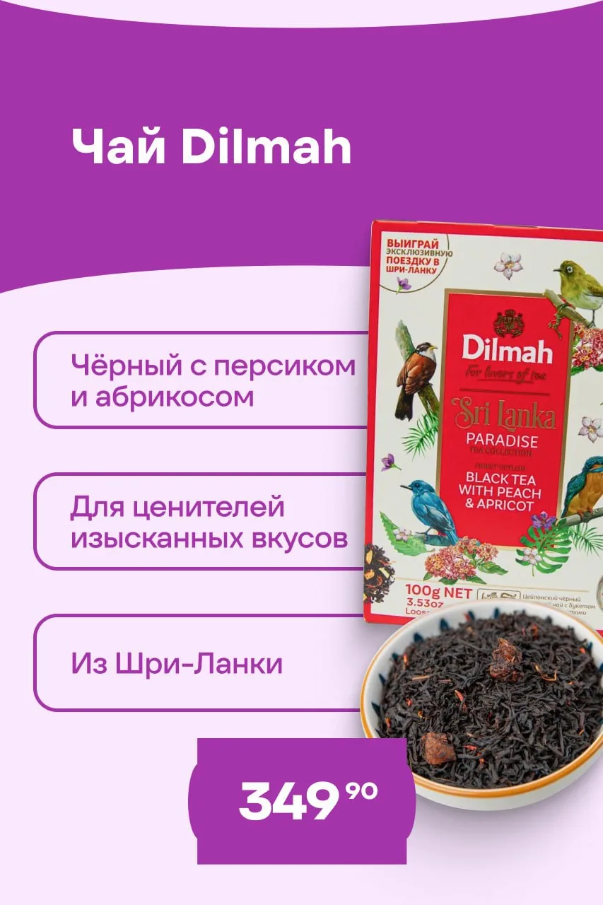 4️⃣повода попробовать наши новинки прямо сейчас: 

🫖Черный чай персик и абрикос Dilmah, Шри-Ланка
�