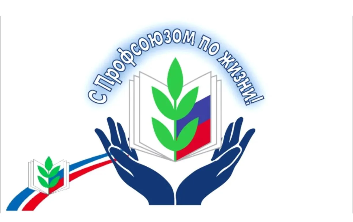В рамках Всероссийской акции «Вступай в профсоюз» наша первичная профсоюзная организаци...