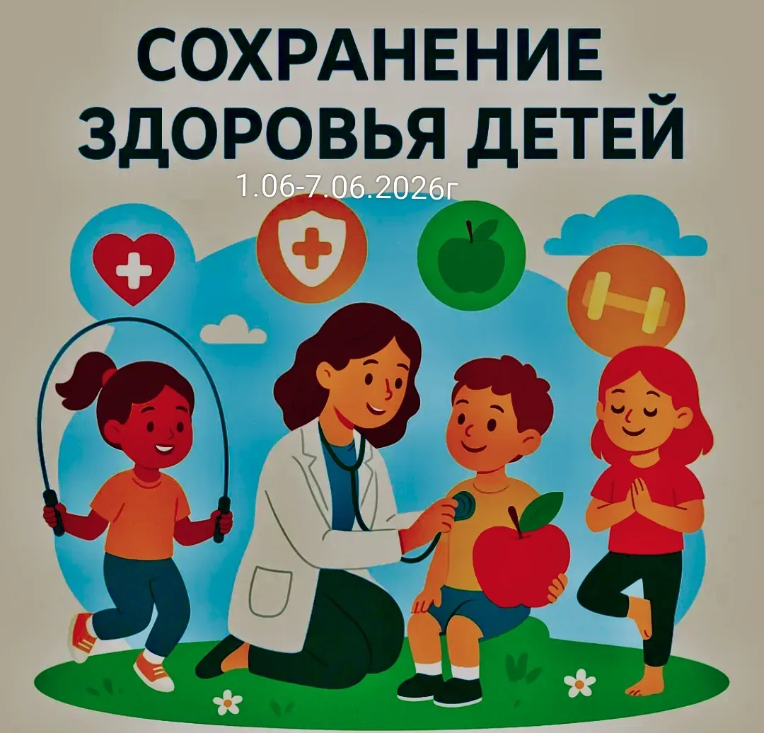 👧👦 1–7 июня — Неделя сохранения здоровья детей