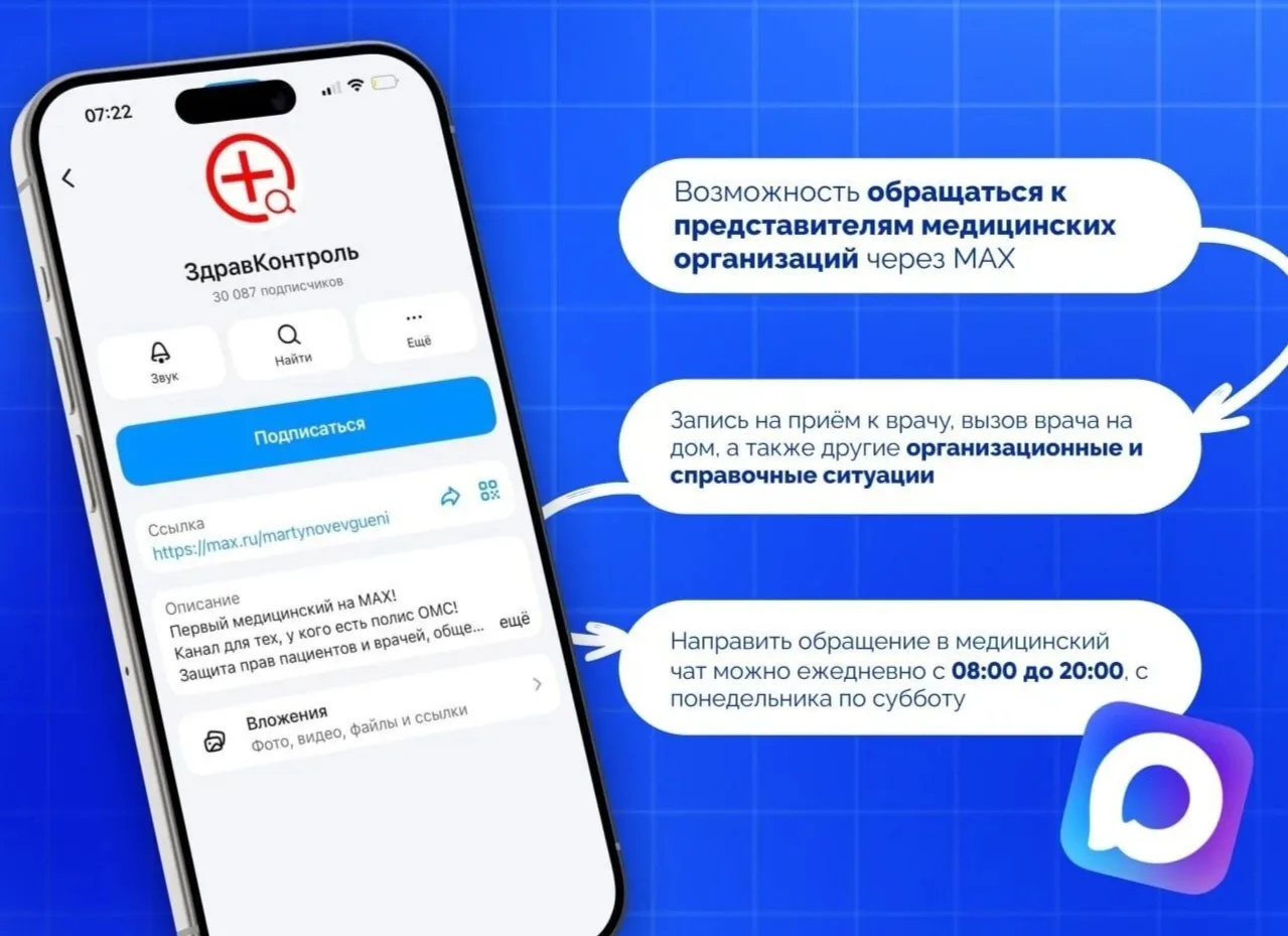 📌Медчаты проекта «ЗдравКонтроль» появятся в мессенджере MAX!